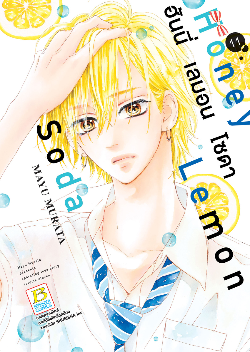 หนังสือการ์ตูนเรื่อง Honey Lemon Soda ฮันนี่ เลมอน โซดา เล่ม 11