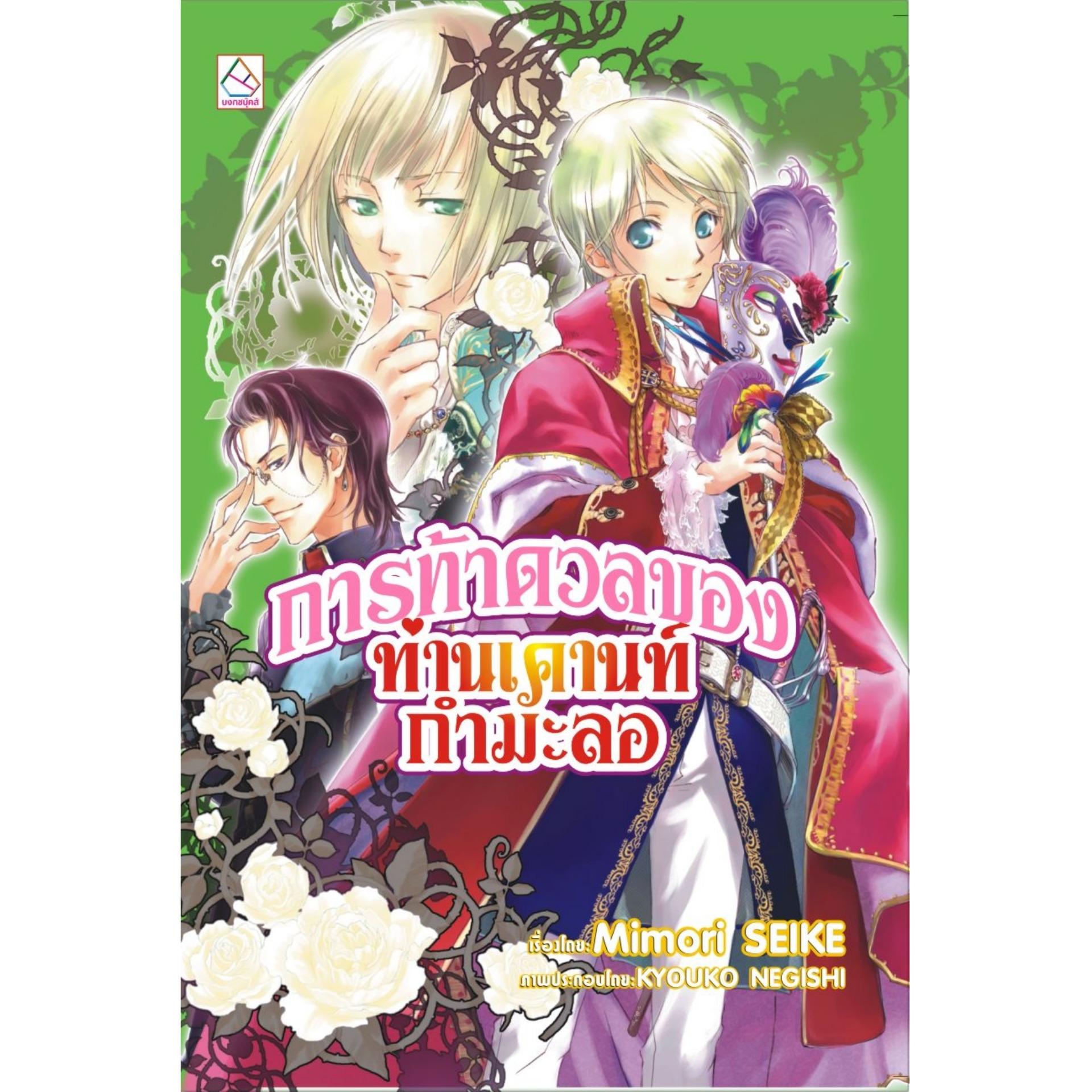ชื่อหนังสือ ชุดนิยาย การผจญภัยของท่านเคานท์กำมะลอ (4 เล่ม) ประเภท นิยาย-พ็อกเก็ตบุ๊ค บงกช Bongkoch