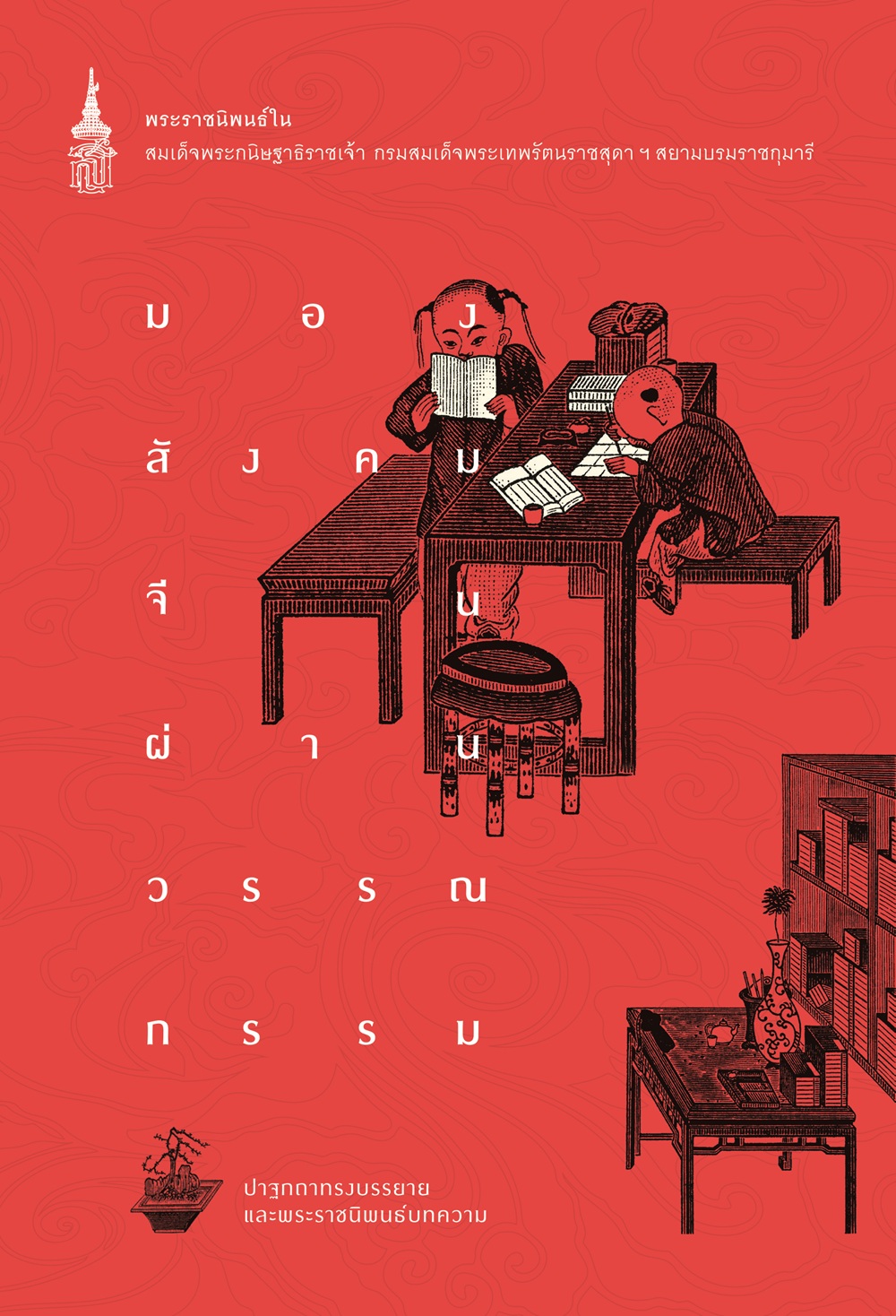 NANMEEBOOKS หนังสือ แพ็กชุด มองสังคม การเมือง และวิถีชีวิตชาวจีนผ่านวรรณกรรมร่วมสมัย : พระราชนิพนธ์ วรรณกรรม