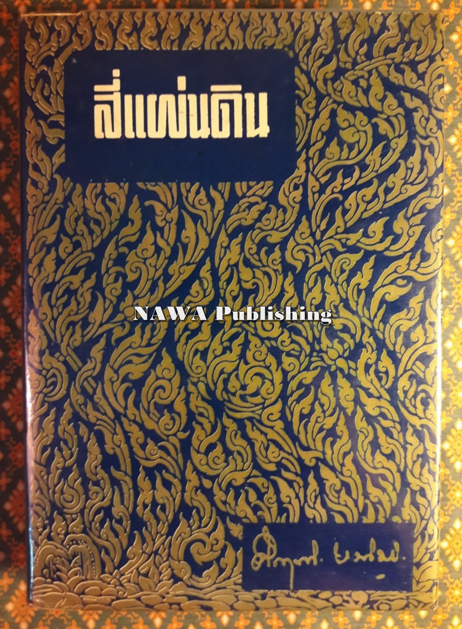 สี่แผ่นดิน เล่ม 2