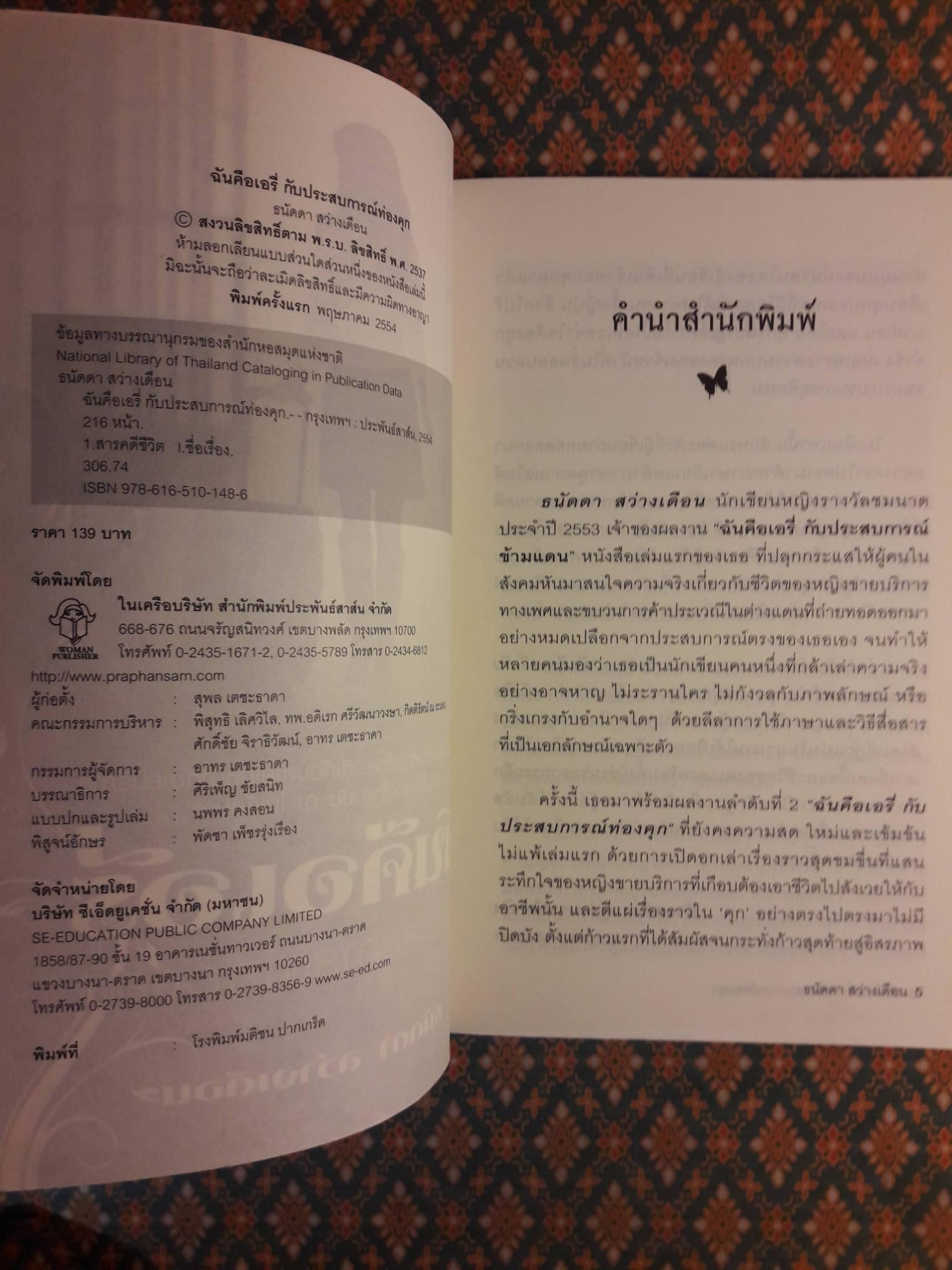 ฉันคือเอรี่ กับประสบการณ์ท่องคุก