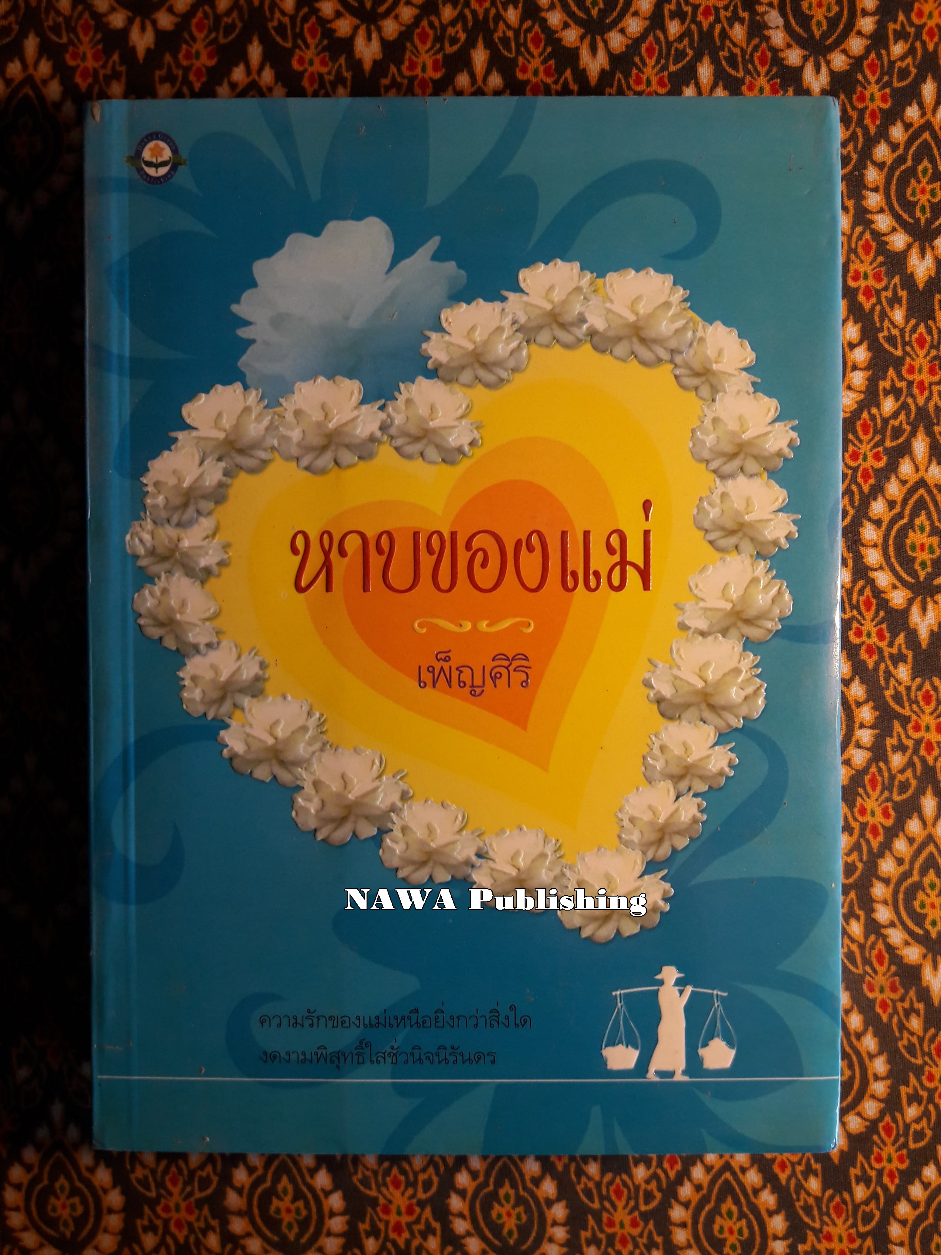 หาบของแม่