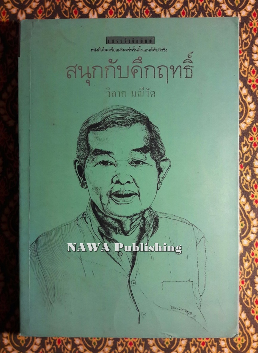 สนุกกับคึกฤทธิ์