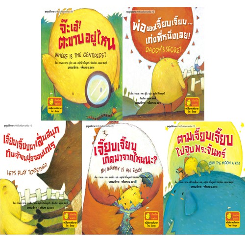 สถาพรบุ๊คส์ หนังสือ หนังสือเด็ก ชุดเจี๊ยบเจี๊ยบ โดย กานเวย/อนุรักษ์ กิจไพบูลทวี แปล
