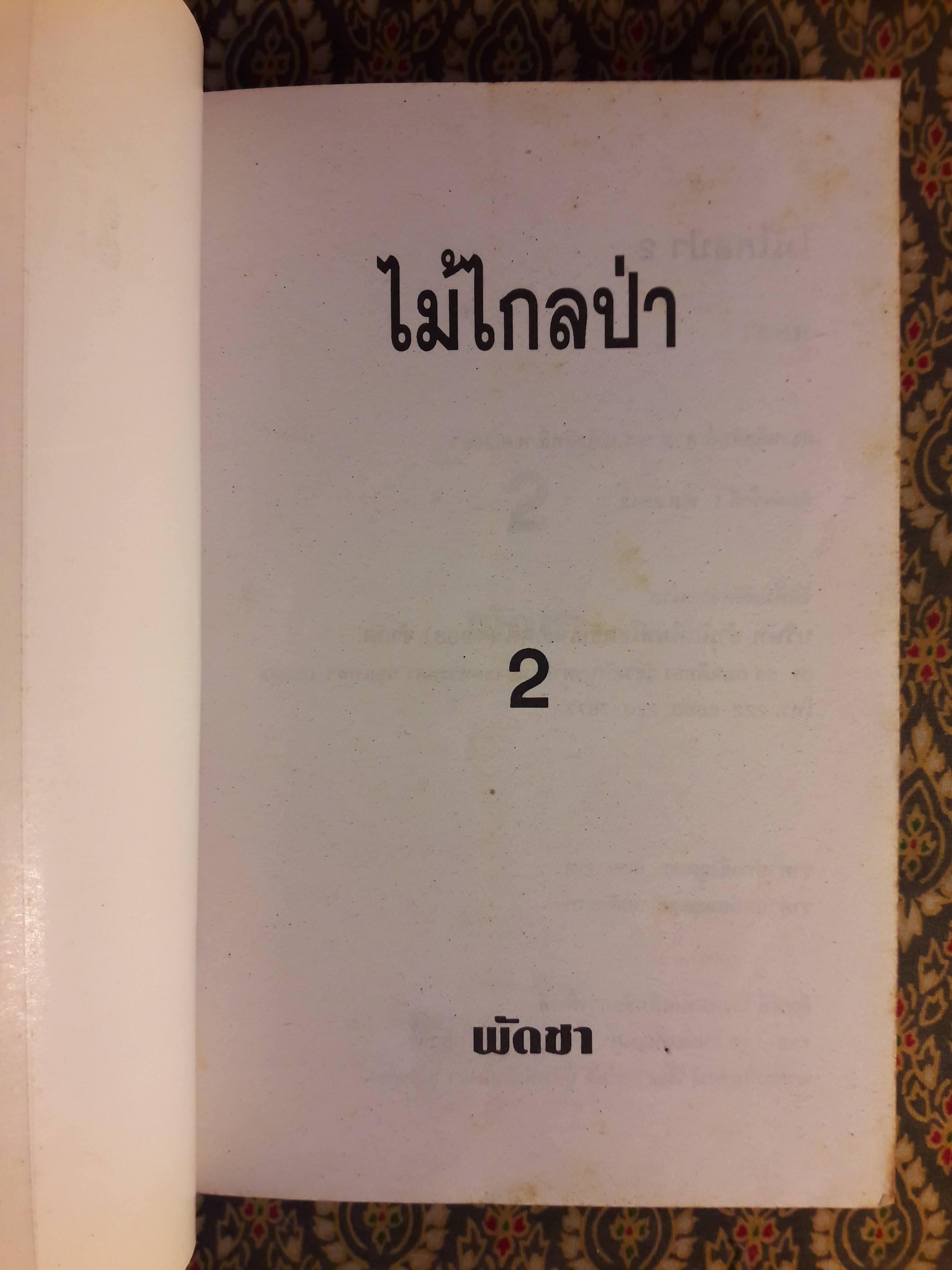 ไม้ไกลป่า (2 เล่มจบ)