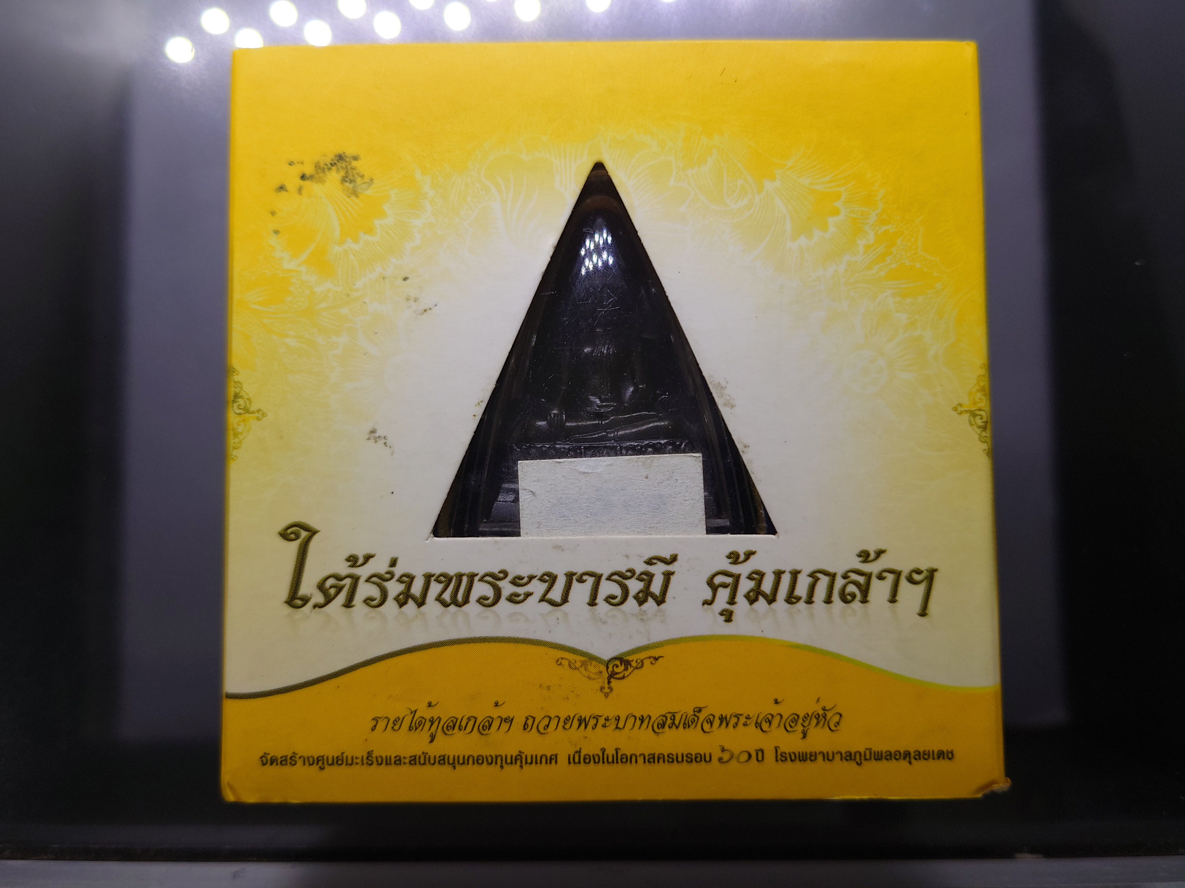 พระกริ่งคุ้มเกล้า ภปร.พิมพ์ใหญ่ เนื้อนวะโลหะ รมดำ ใต้ร่มพระบารมี คุ้มเกล้าฯ 60 ปี โรงพยาบาลภูมิพลฯ ปี2552 พร้อมตลับเดิม