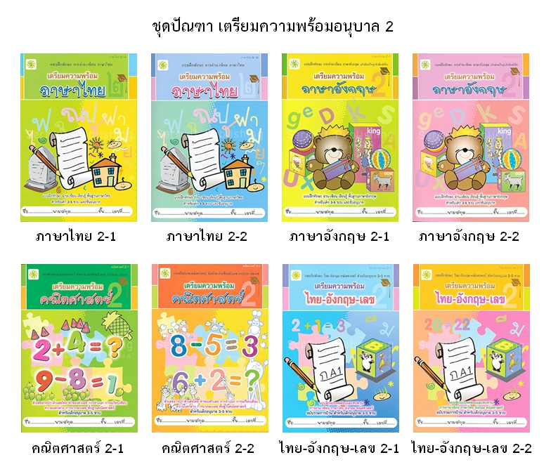 SET เตรียมความพร้อม อนุบาล 2 (รวม 8 เล่ม)