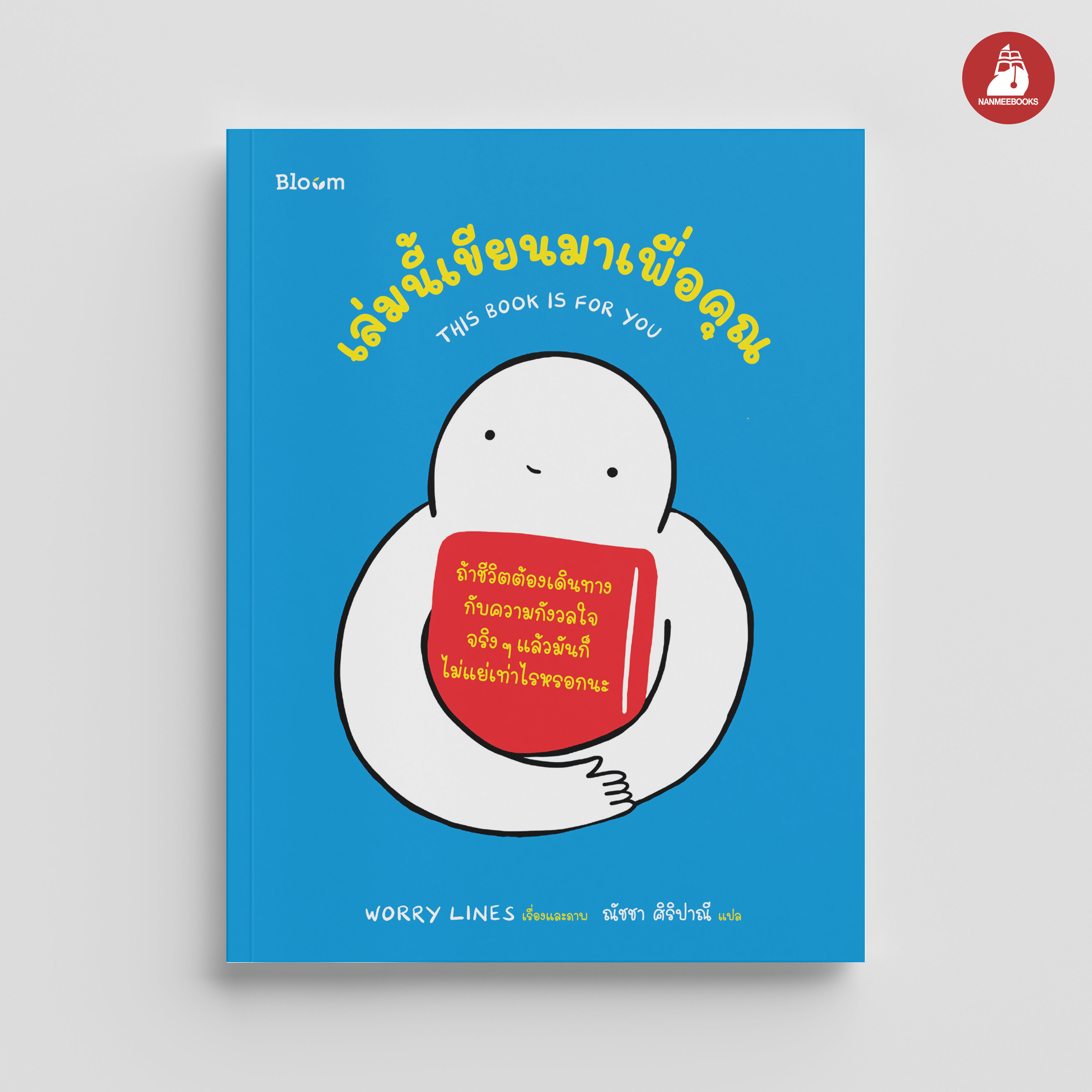 NANMEEBOOKS หนังสือ เล่มนี้เขียนมาเพื่อคุณ (This book is for you) : Bloom ฮีลใจ ความเรียง