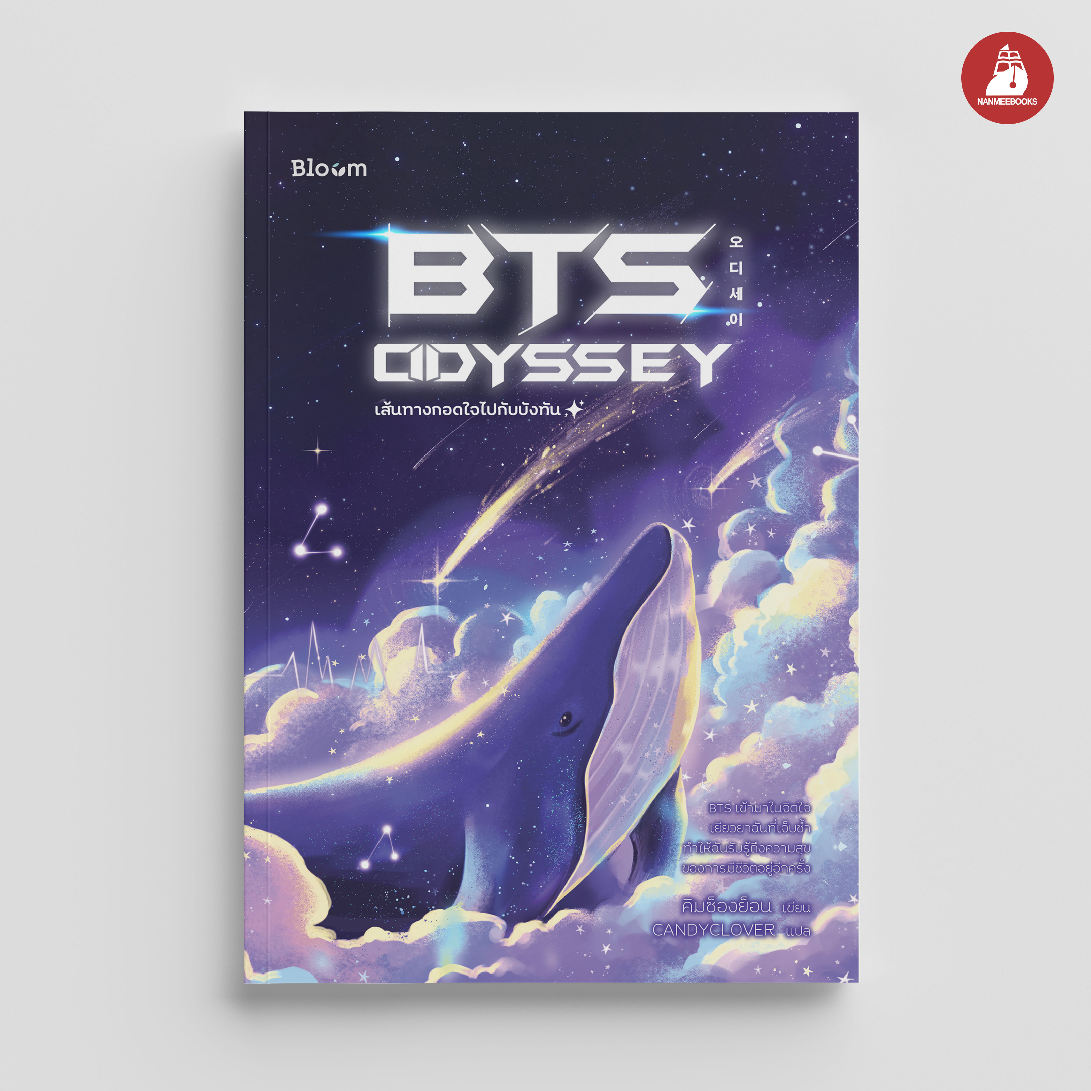 NANMEEBOOKS หนังสือ BTS Odyssey เส้นทางกอดใจไปกับบังทัน : Bloom ฮีลใจ ความเรียง