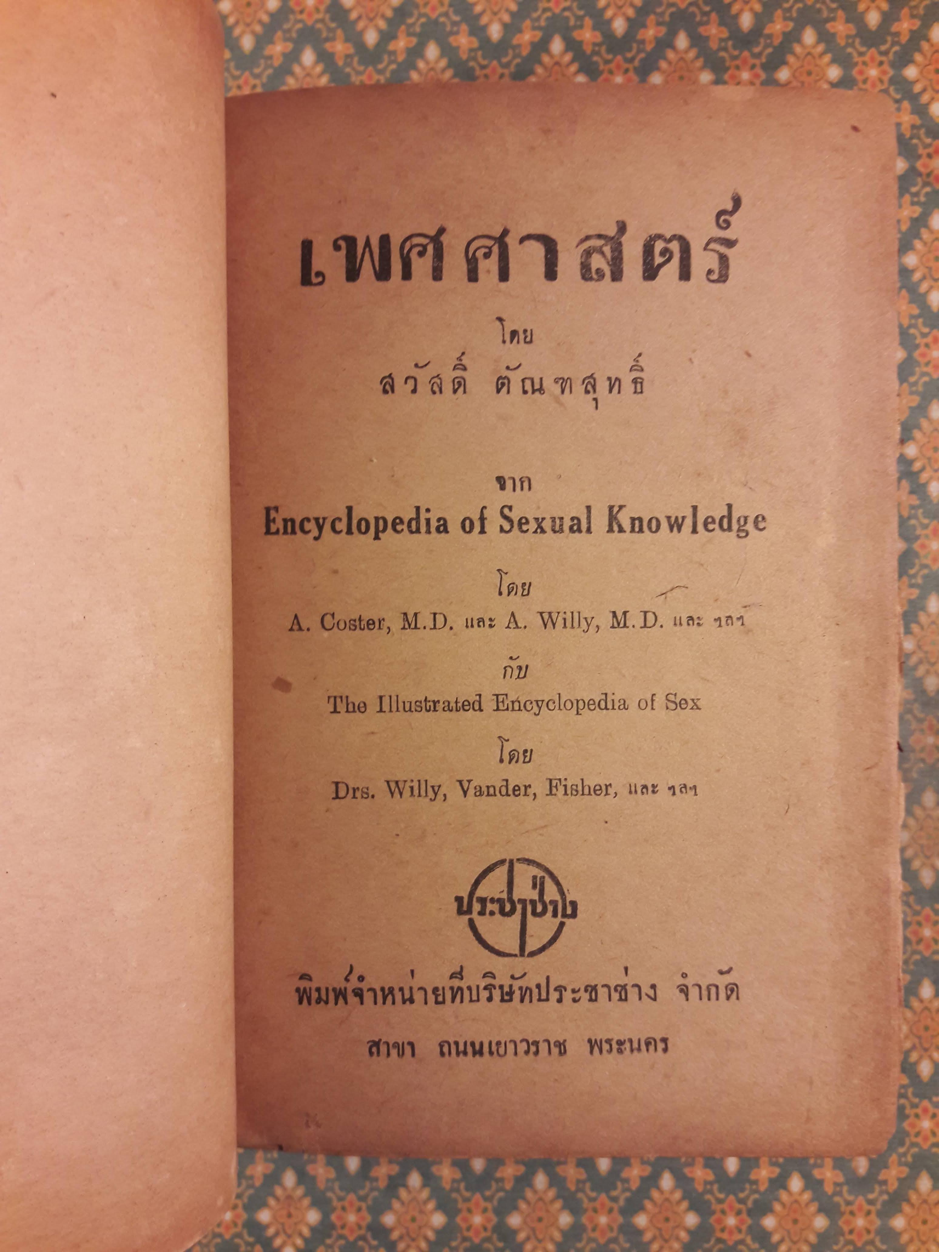 เพศศาสตร์ Encyclopedia of Sexual Knowledge