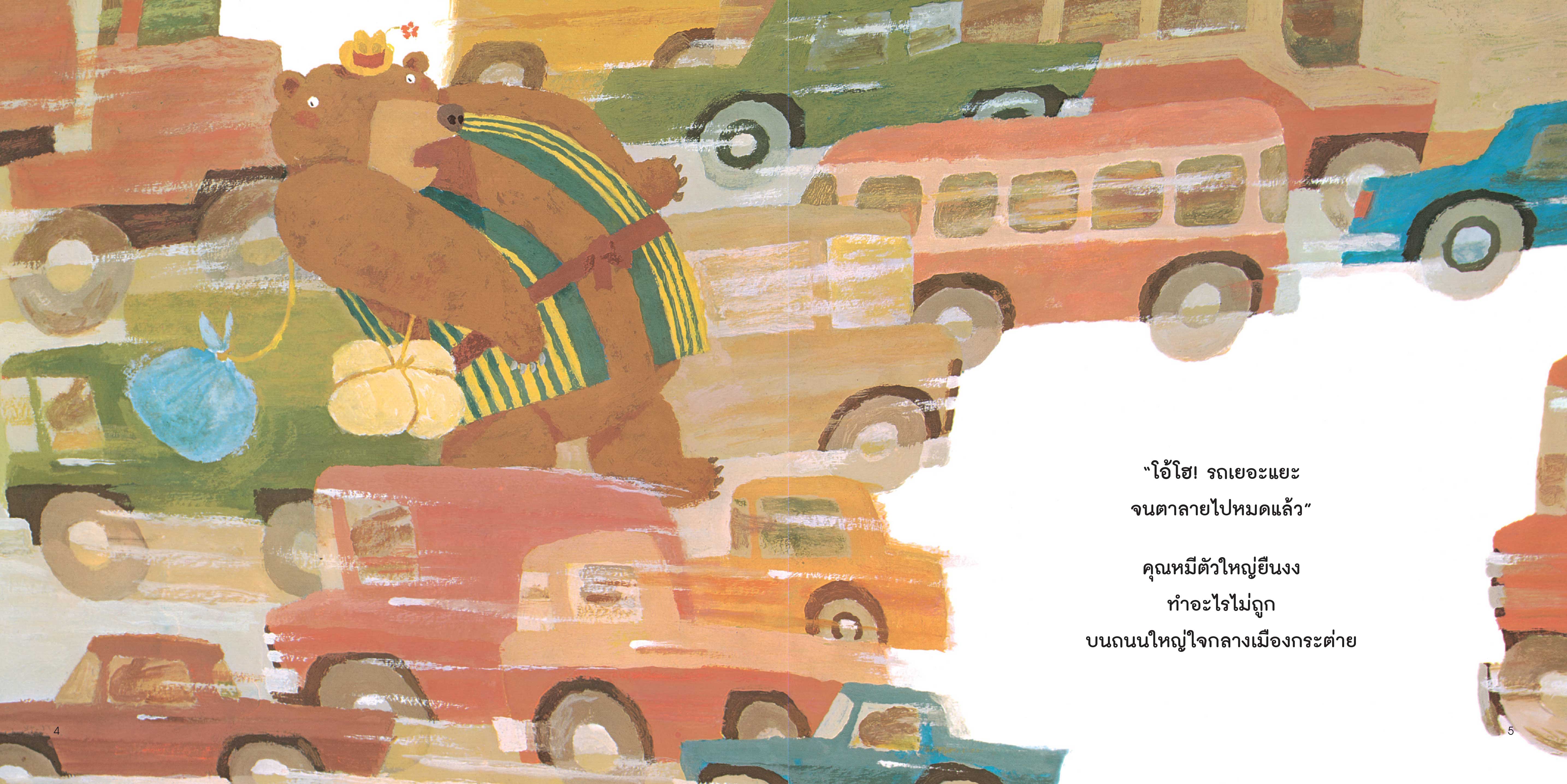 NANMEEBOOKS หนังสือ คุณหมีตัวใหญ่ อยากมีเพื่อน (ปกแข็ง) : นิทาน EF