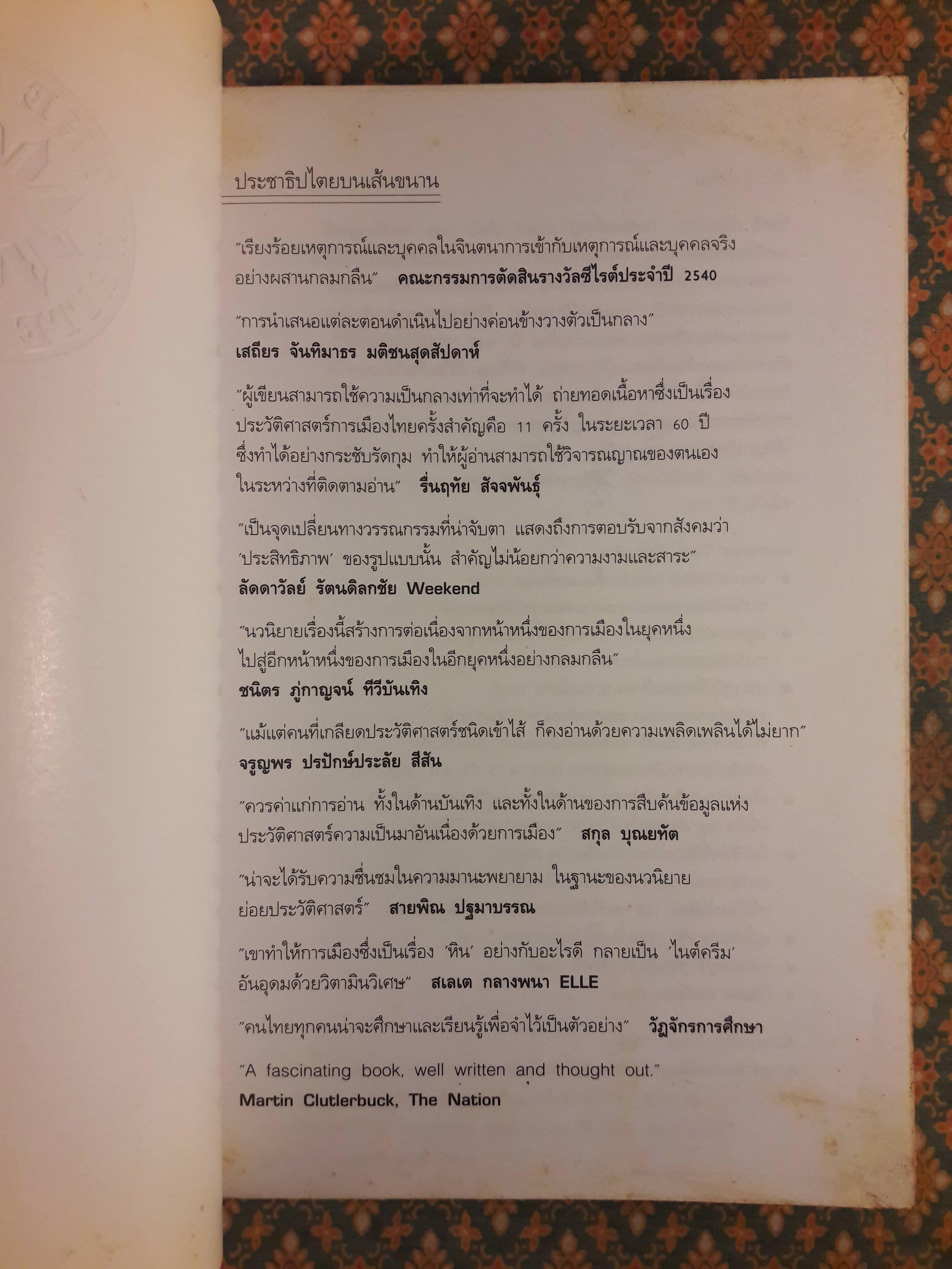 ประชาธิปไตยบนเส้นขนาน “หนังสือรางวัลซีไรต์ ปี 2540”