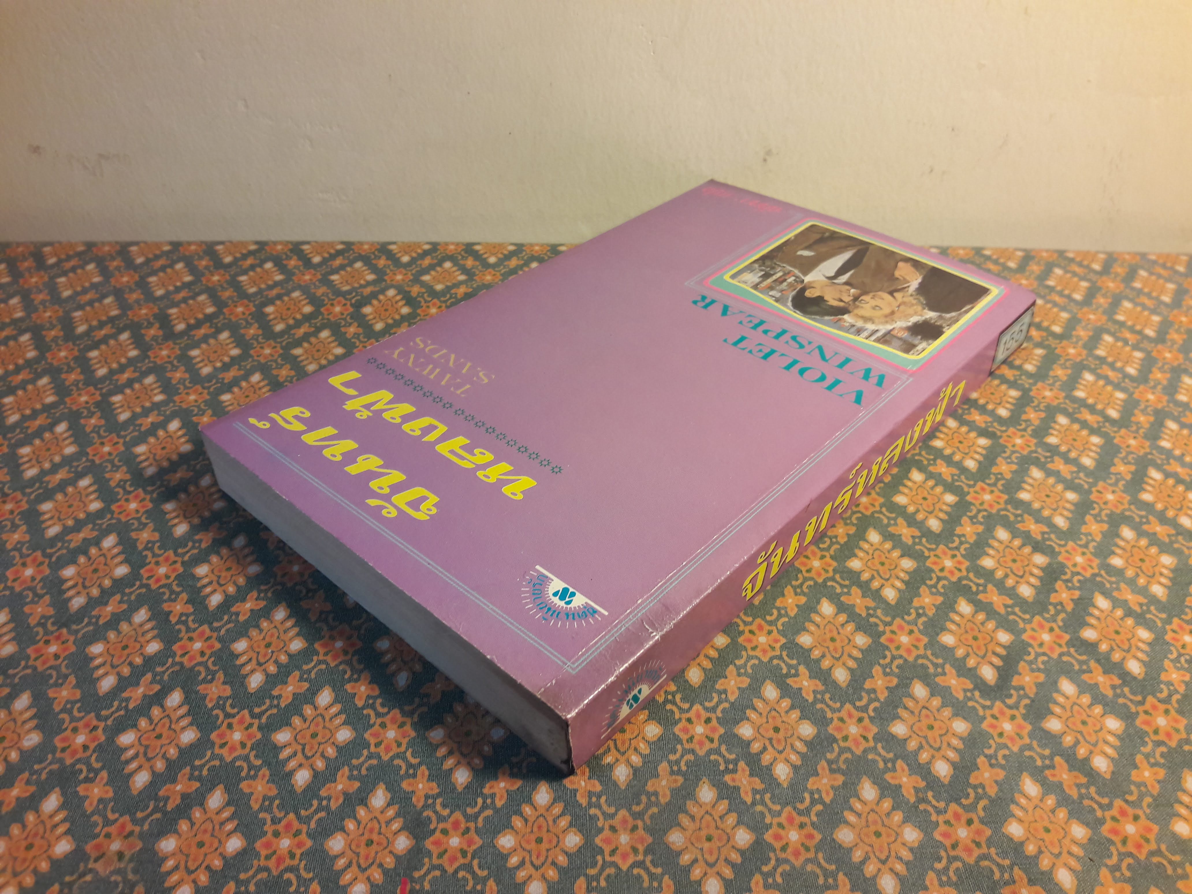 จันทร์หลงฟ้า TAWNY SANDS