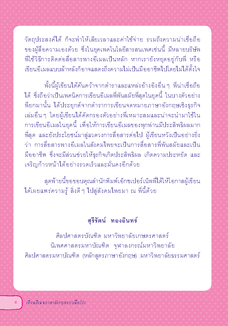 Expernet หนังสือ เขียนอีเมลภาษาอังกฤษแบบมือโปร (New Edition)