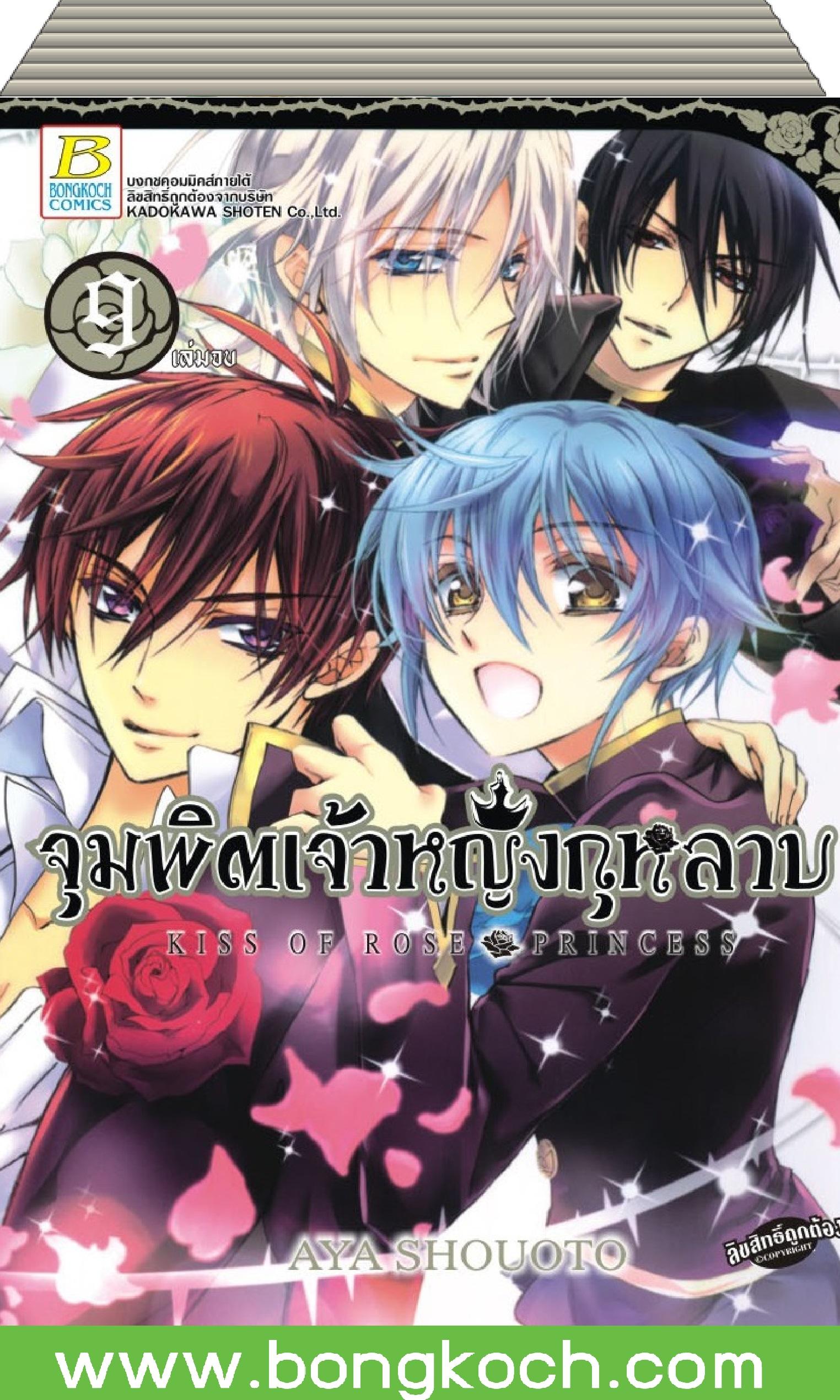 ชื่อหนังสือ จุมพิตเจ้าหญิงกุหลาบ เล่ม 1-9 (จบ) ประเภท การ์ตูน ญีปุ่่น บงกช bongkoch
