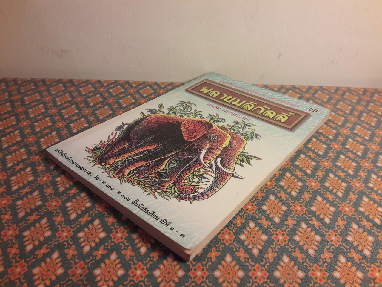 พลายมลิวัลลิ์ “หนังสือดี 100 เล่มที่คนไทยควรอ่าน”