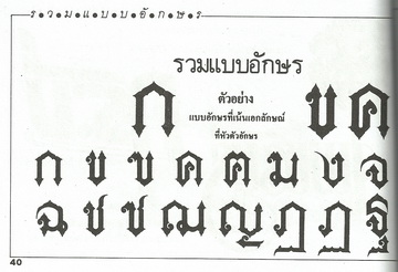 รวมแบบอักษร