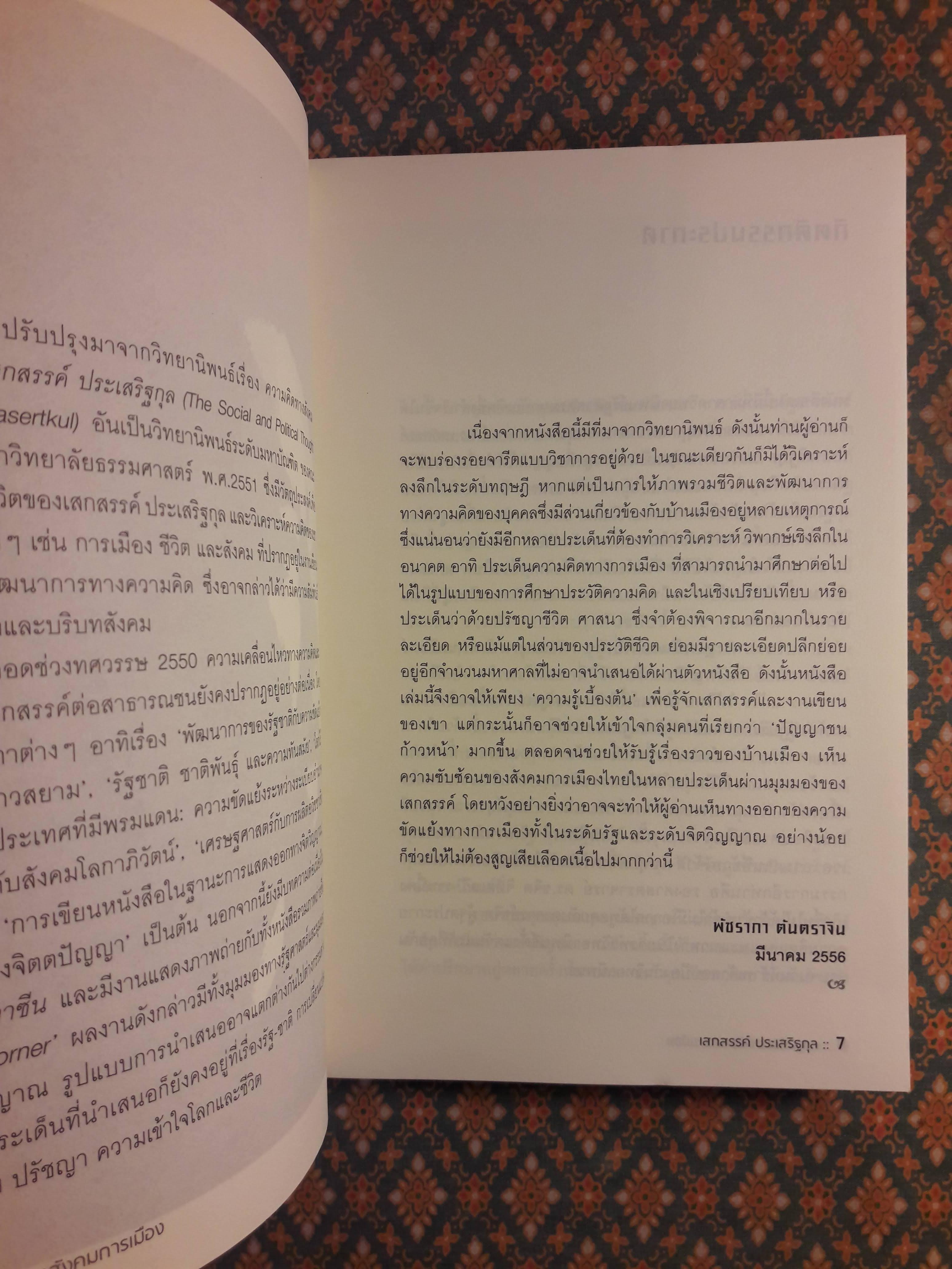 ความคิดทางสังคมการเมืองของเสกสรรค์ ประเสริฐกุล