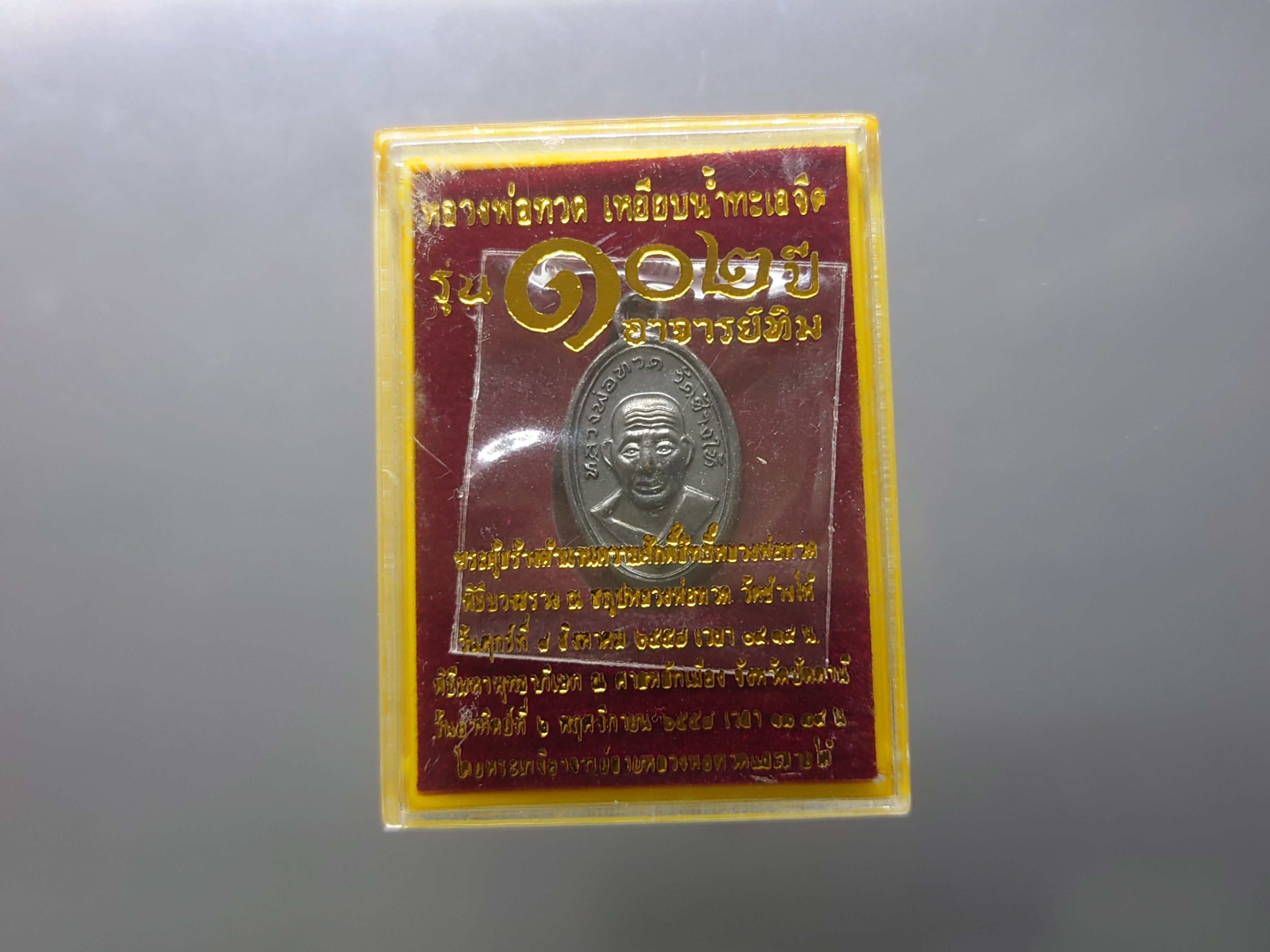 หลวงพ่อทวด เหยียบน้ำทะเลจืด (เหรียญเม็ดแตง) เนื้อทองแดงรมดำ รุ่น 102 ปี อาจารย์ทิม พ.ศ.2557 พร้อมตลับเดิม