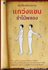 คัมภีร์บริหารกาย แกว่งแขน รำไม้พลอง