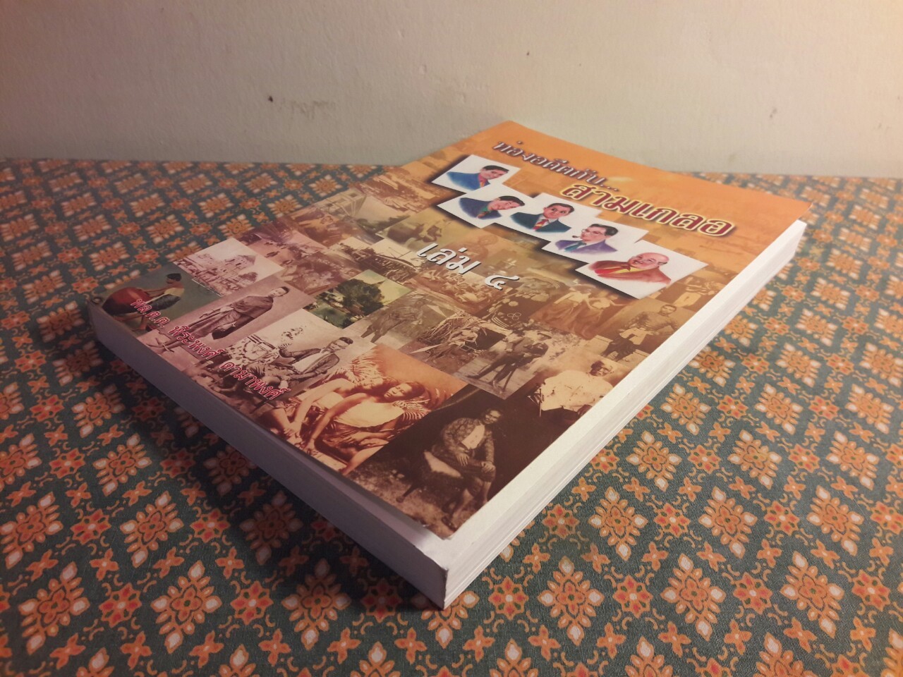 ท่องอดีตกับสามเกลอ เล่ม 4