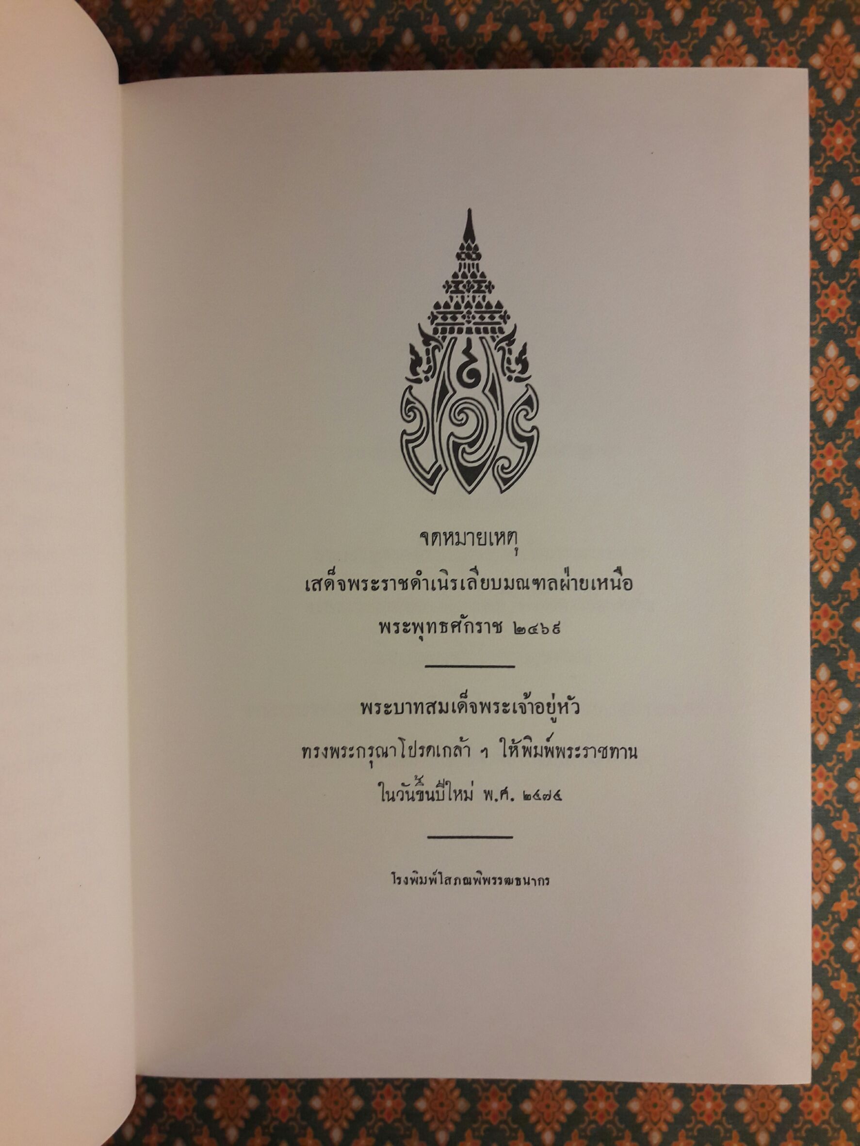 จดหมายเหตุ เสด็จพระราชดำเนิรเลียบมณฑลฝ่ายเหนือ พระพุทธศักราช 2469
