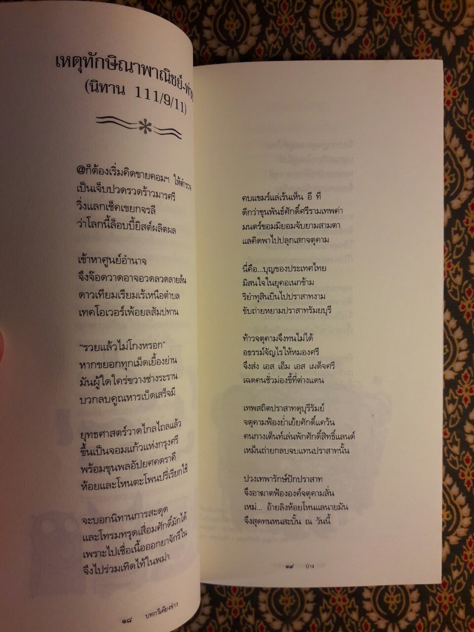 บ่าง บทกวีเคียงข้างข่าว “พิมพ์ครั้งแรก”