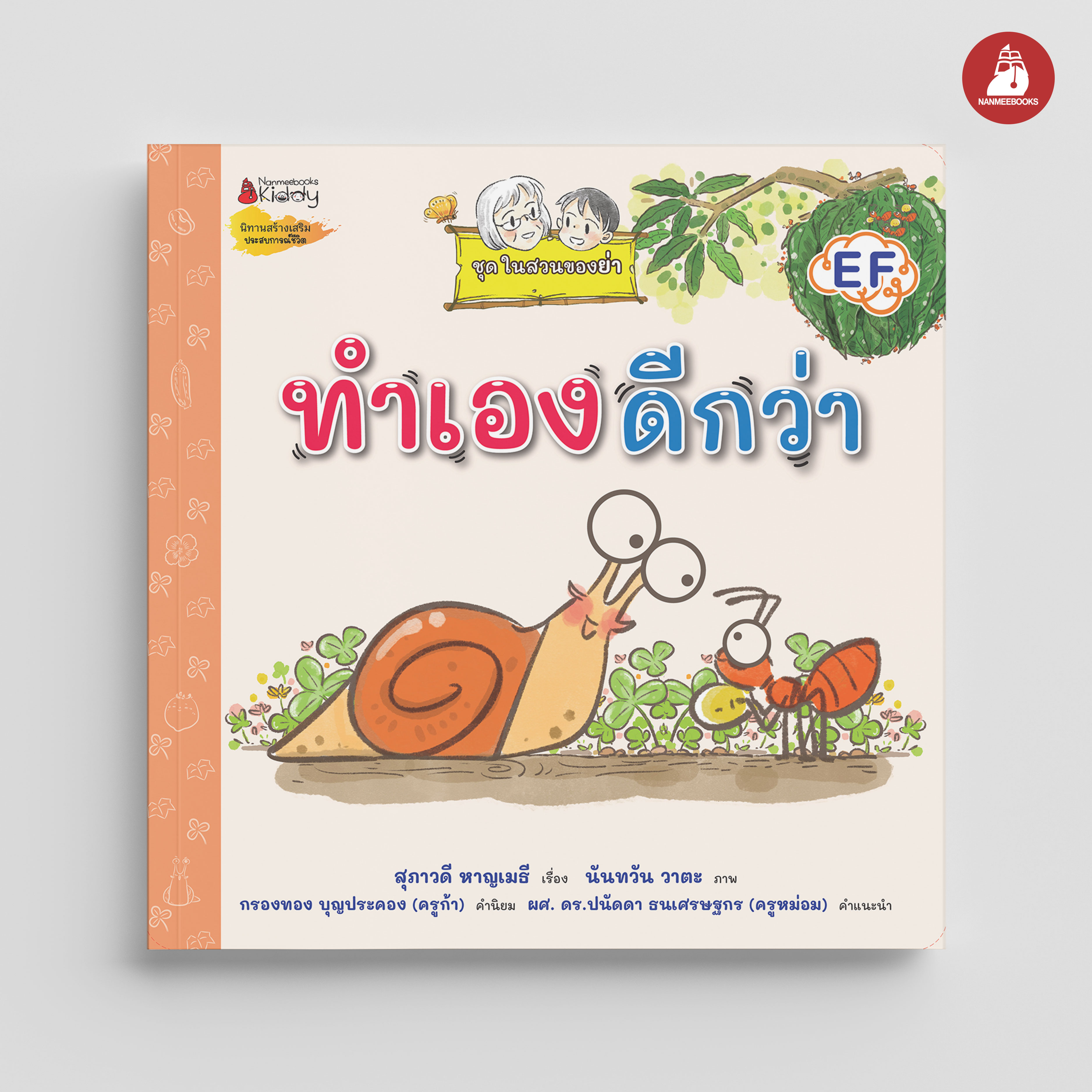 NANMEEBOOKS หนังสือ ทำเอง ดีกว่า ชุด ในสวนของย่า : นิทาน EF