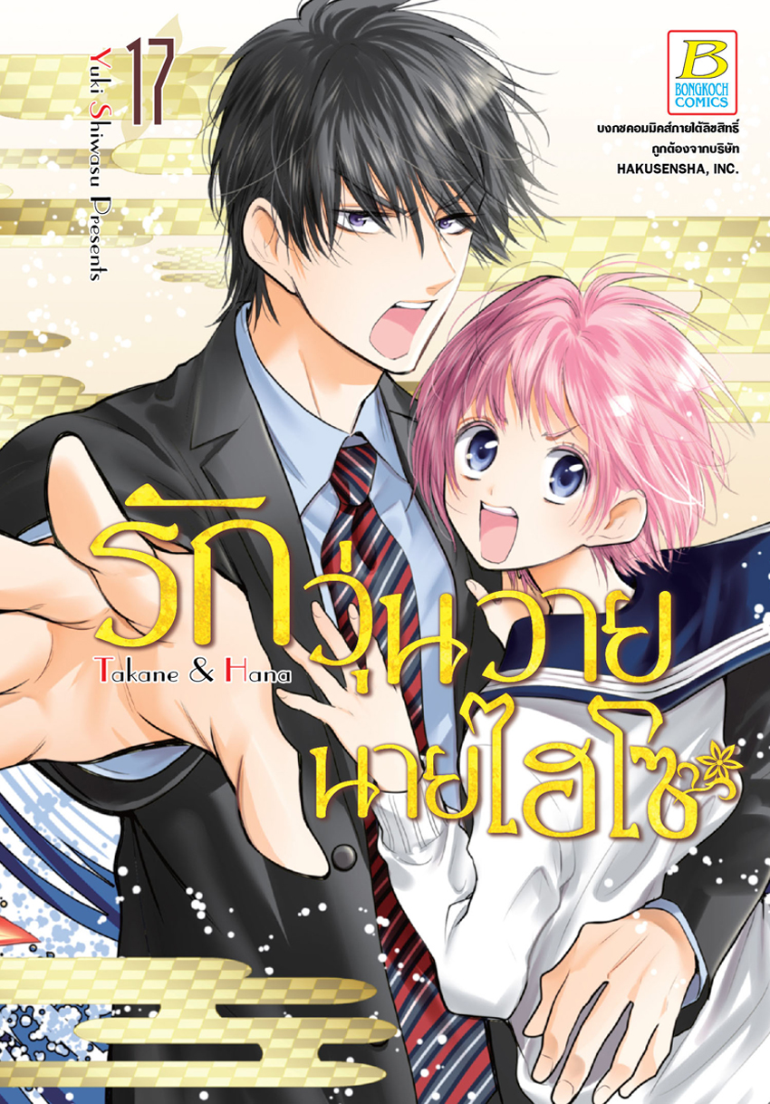 หนังสือการ์ตูนเรื่อง รักวุ่นวายนายไฮโซ TAKANE & HANA เล่ม 17