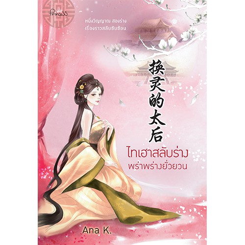สถาพรบุ๊คส์ หนังสือ นิยาย นิยายจีน ไทเฮาสลับร่าง พร่าพร่างยั่วยวน โดย Ana K.