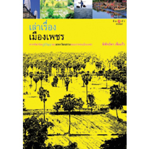 สถาพรบุ๊คส์ หนังสือ สารคดี เล่าเรื่องเมืองเพชร โดย นิพัทธ์พร เพ็งแก้ว