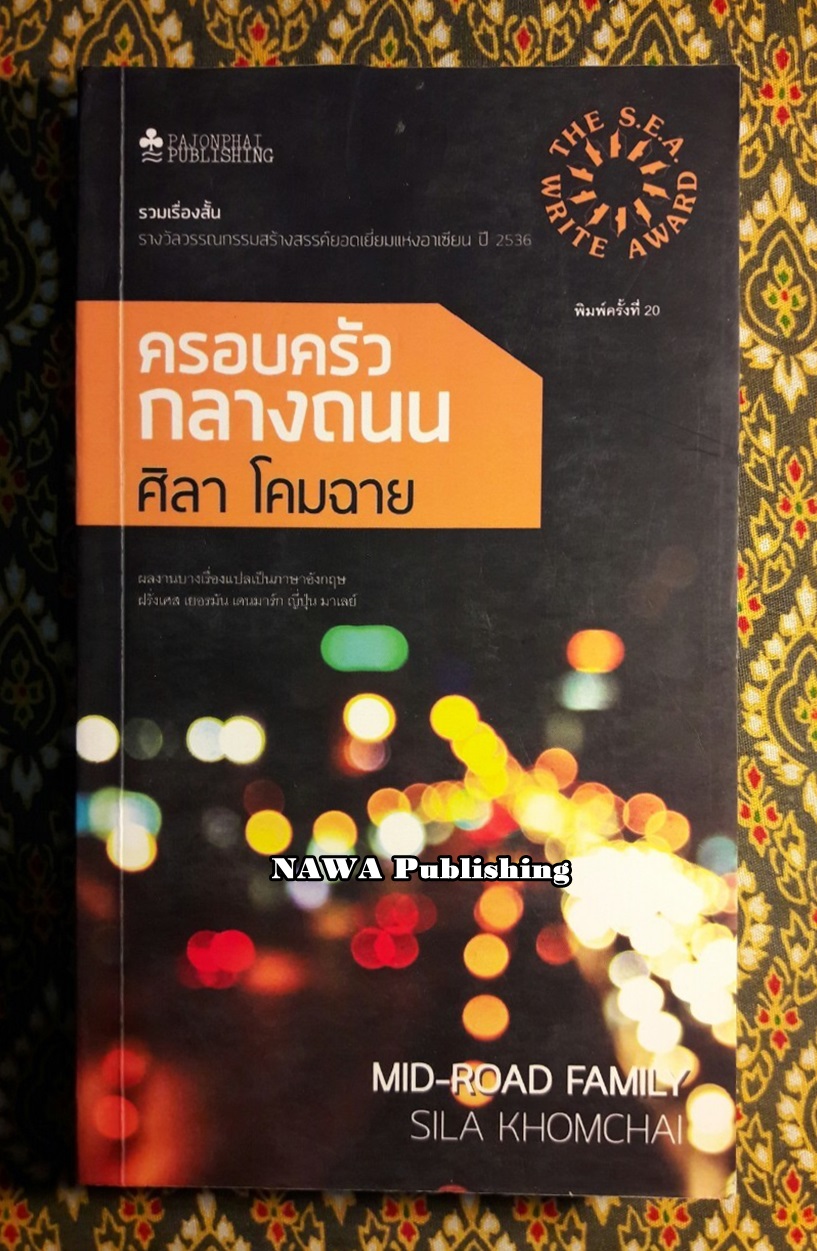 ครอบครัวกลางถนน “หนังสือรางวัลซีไรต์”