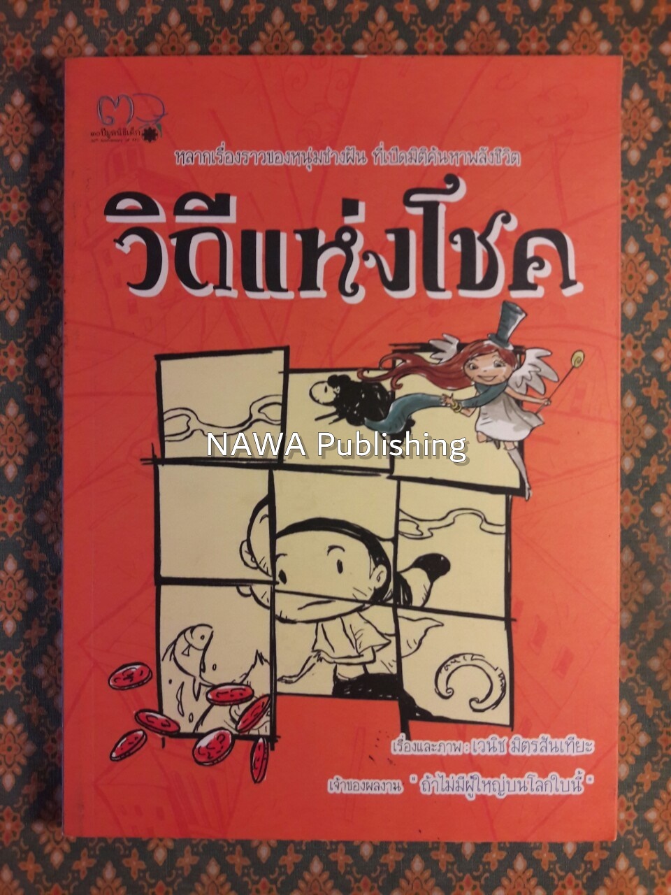 วิถีแห่งโชค