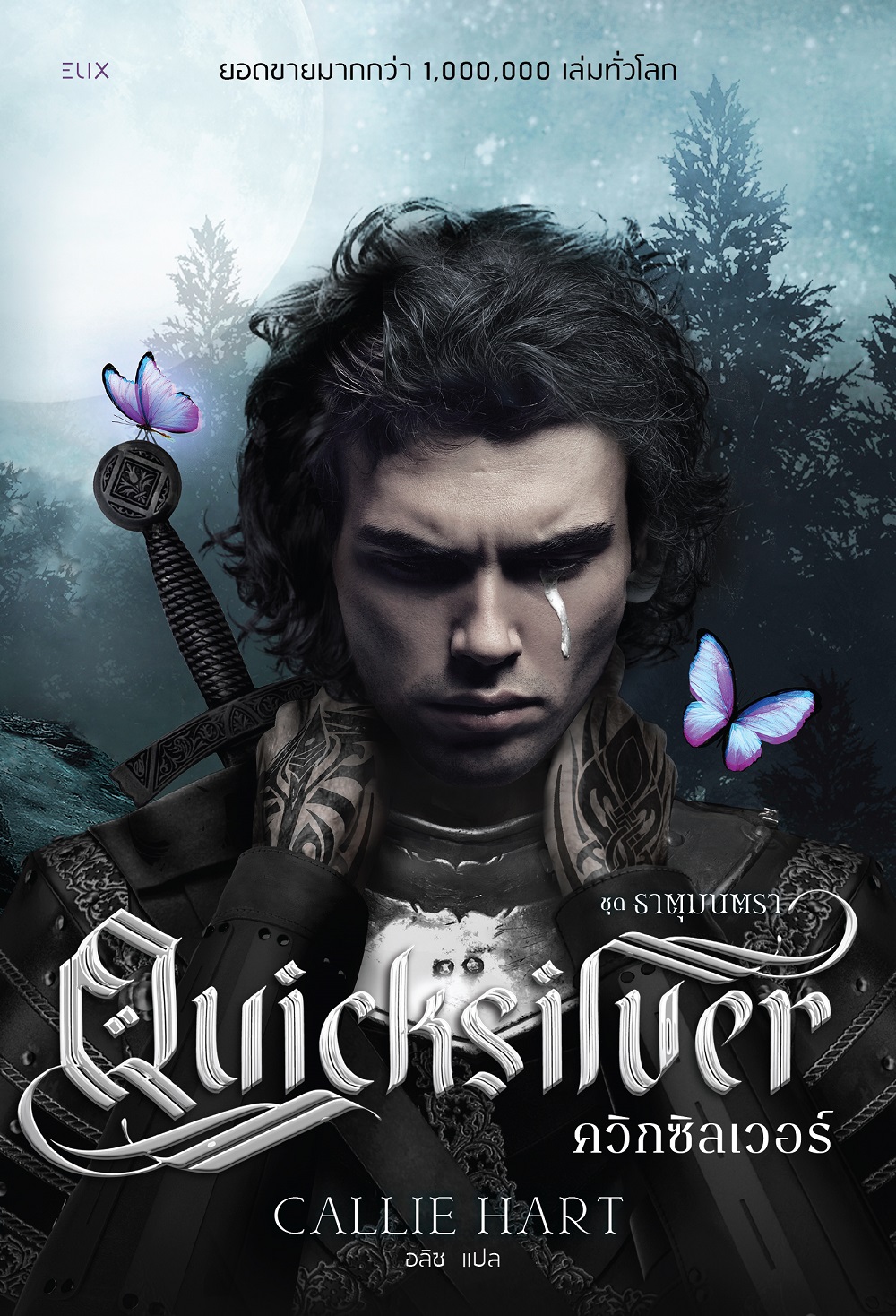 NANMEEBOOKS หนังสือ Quicksilver ควิกซิลเวอร์ นวนิยาย ELIX