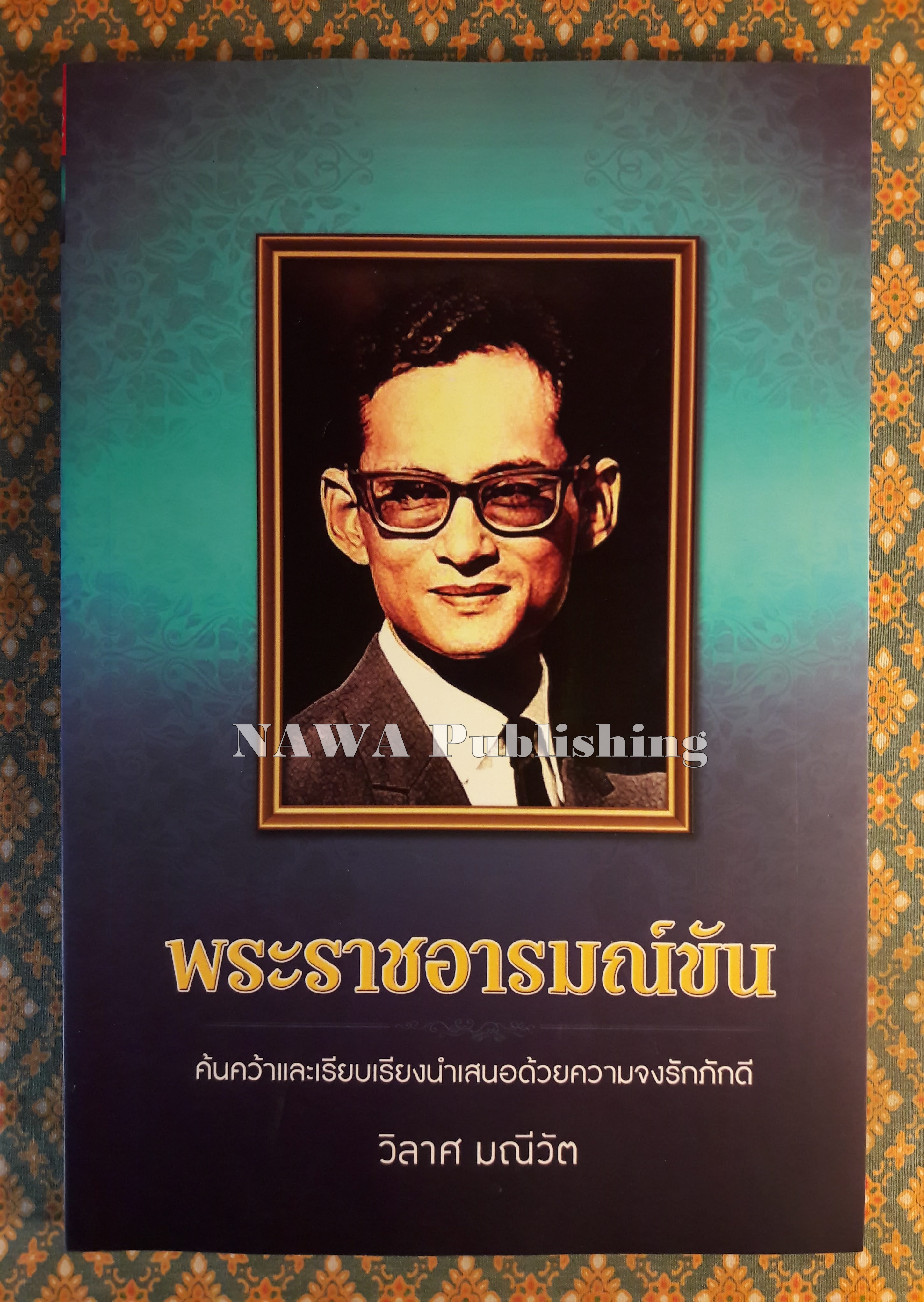 พระราชอารมณ์ขัน