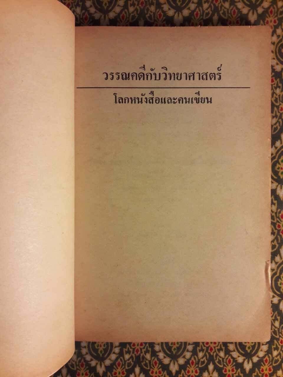 วรรณคดีกับวิทยาศาสตร์ โลกหนังสือและคนเขียน