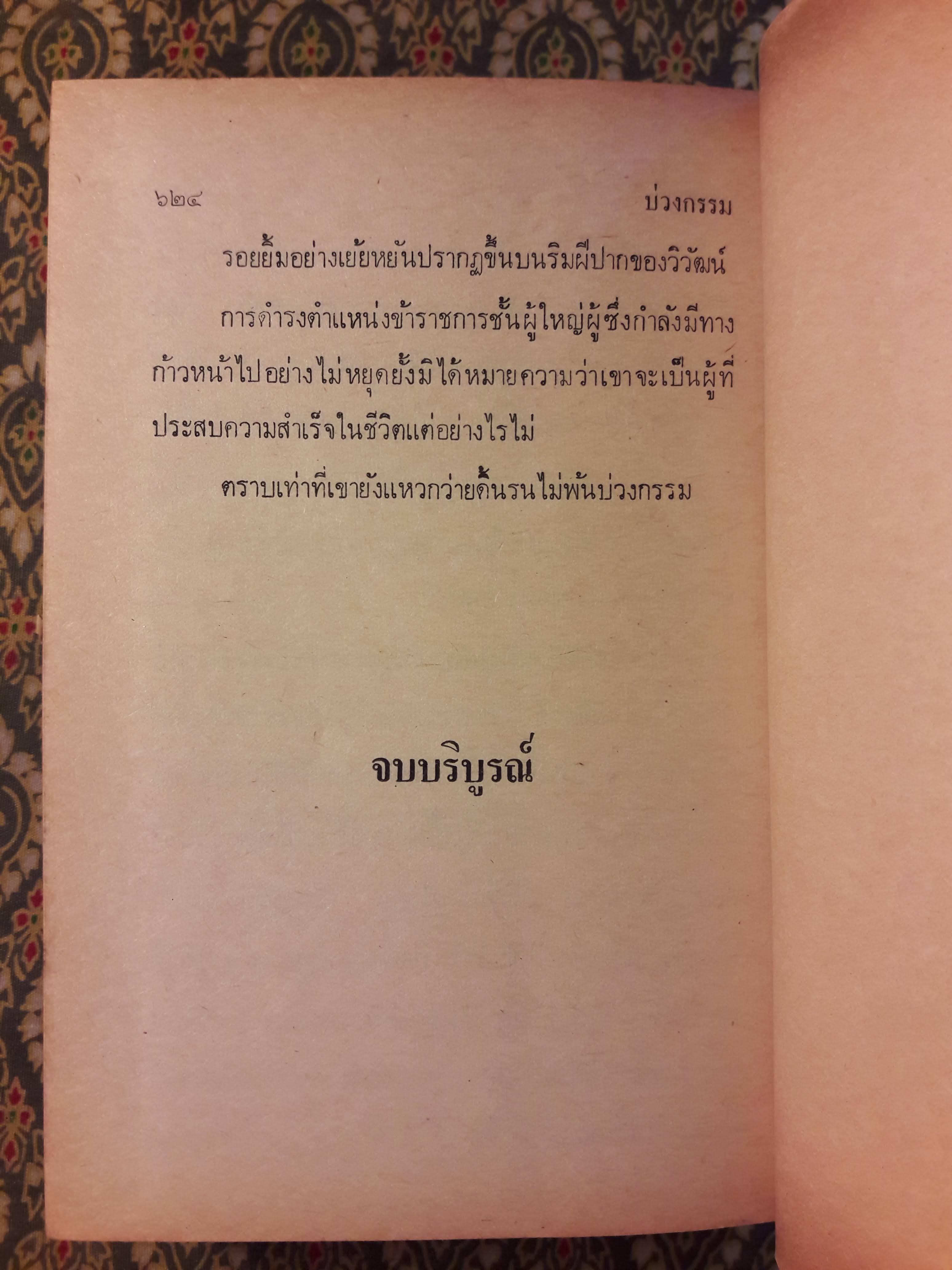 บ่วงกรรม