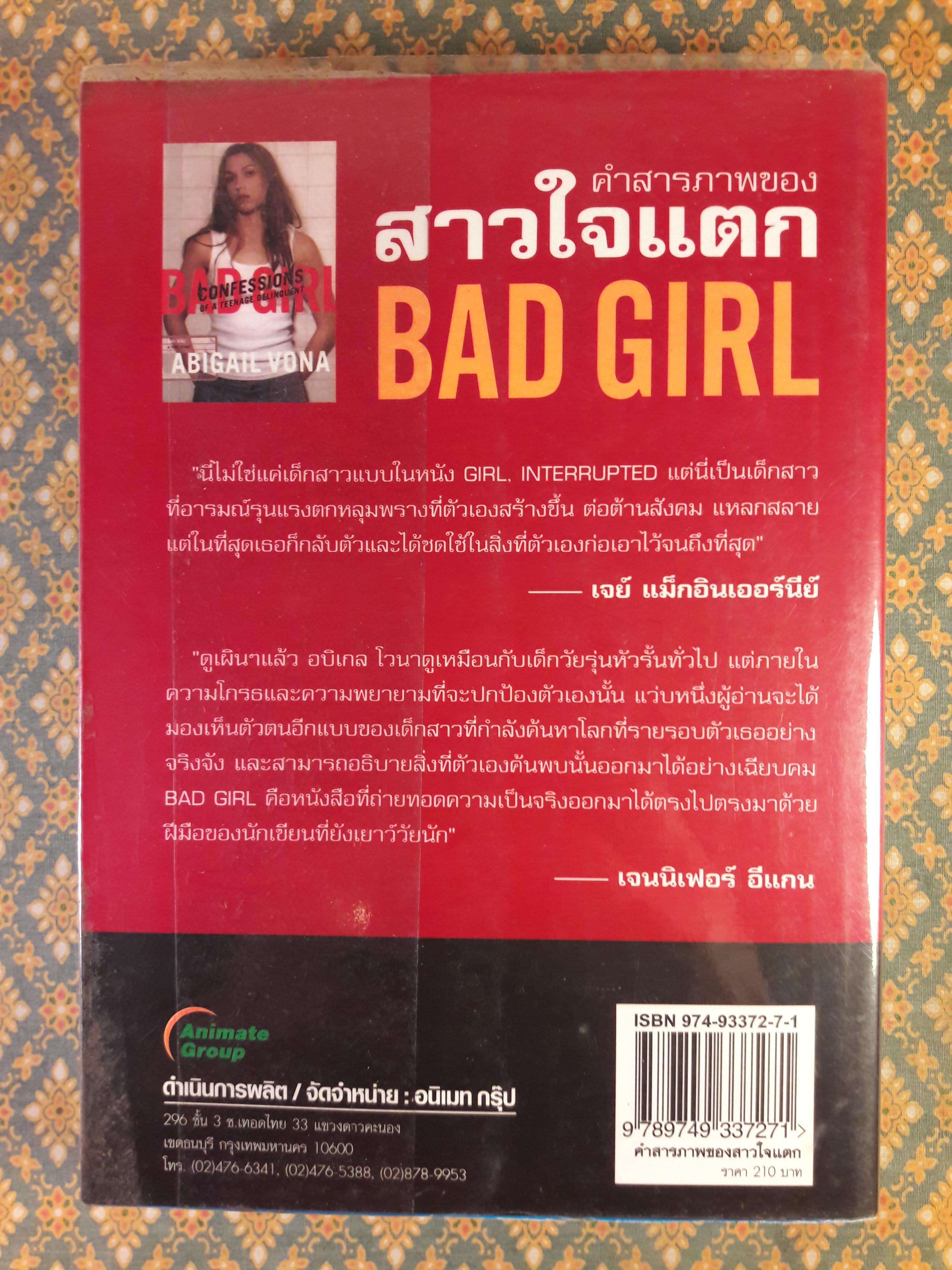 คำสารภาพของผู้หญิงใจแตก BAD GIRL