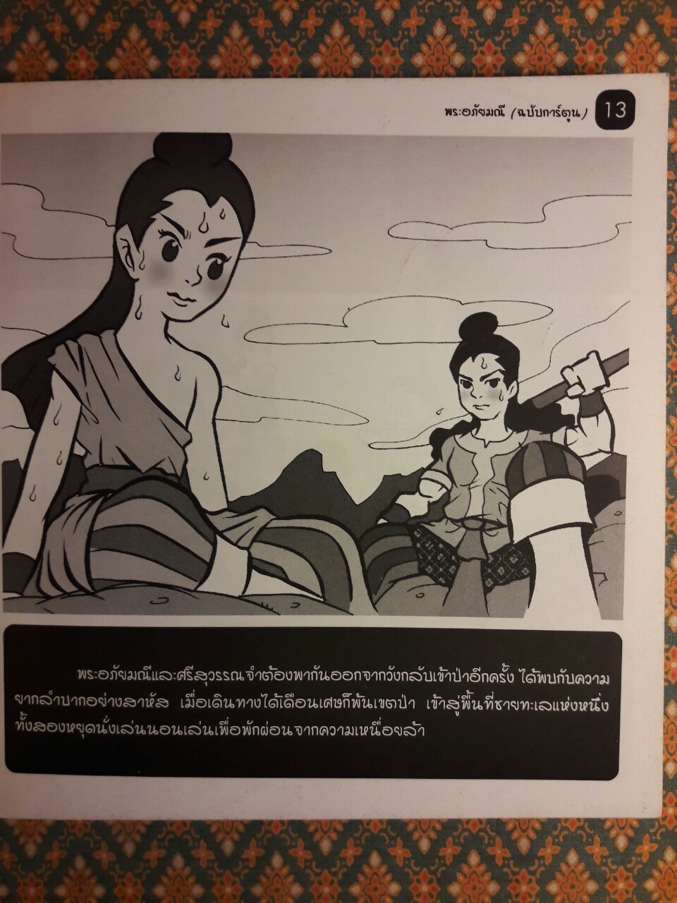พระอภัยมณี ฉบับการ์ตูน