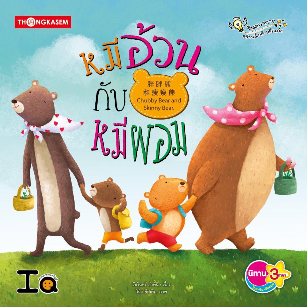 หมีอ้วนกับหมีผอม (นิทาน 3 ภาษา ไทย จีน อังกฤษ)