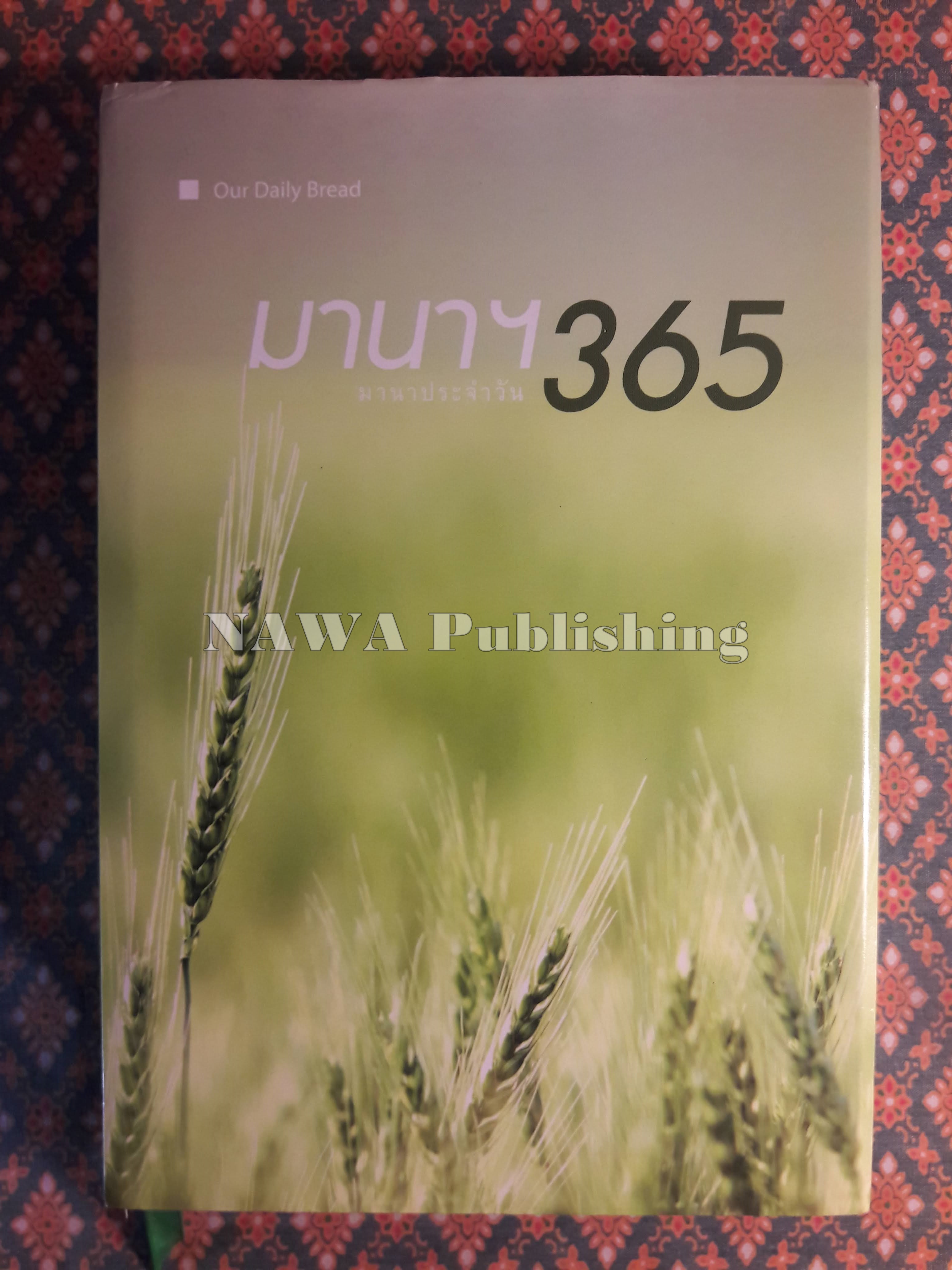 มานาประจำวัน 365