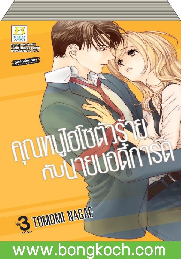 ชื่อหนังสือ คุณหนูไฮโซตัวร้ายกับนายบอดี้การ์ด เล่ม 1-3 (จบ) ประเภท การ์ตูน ญี่ปุ่น บงกช Bongkoch