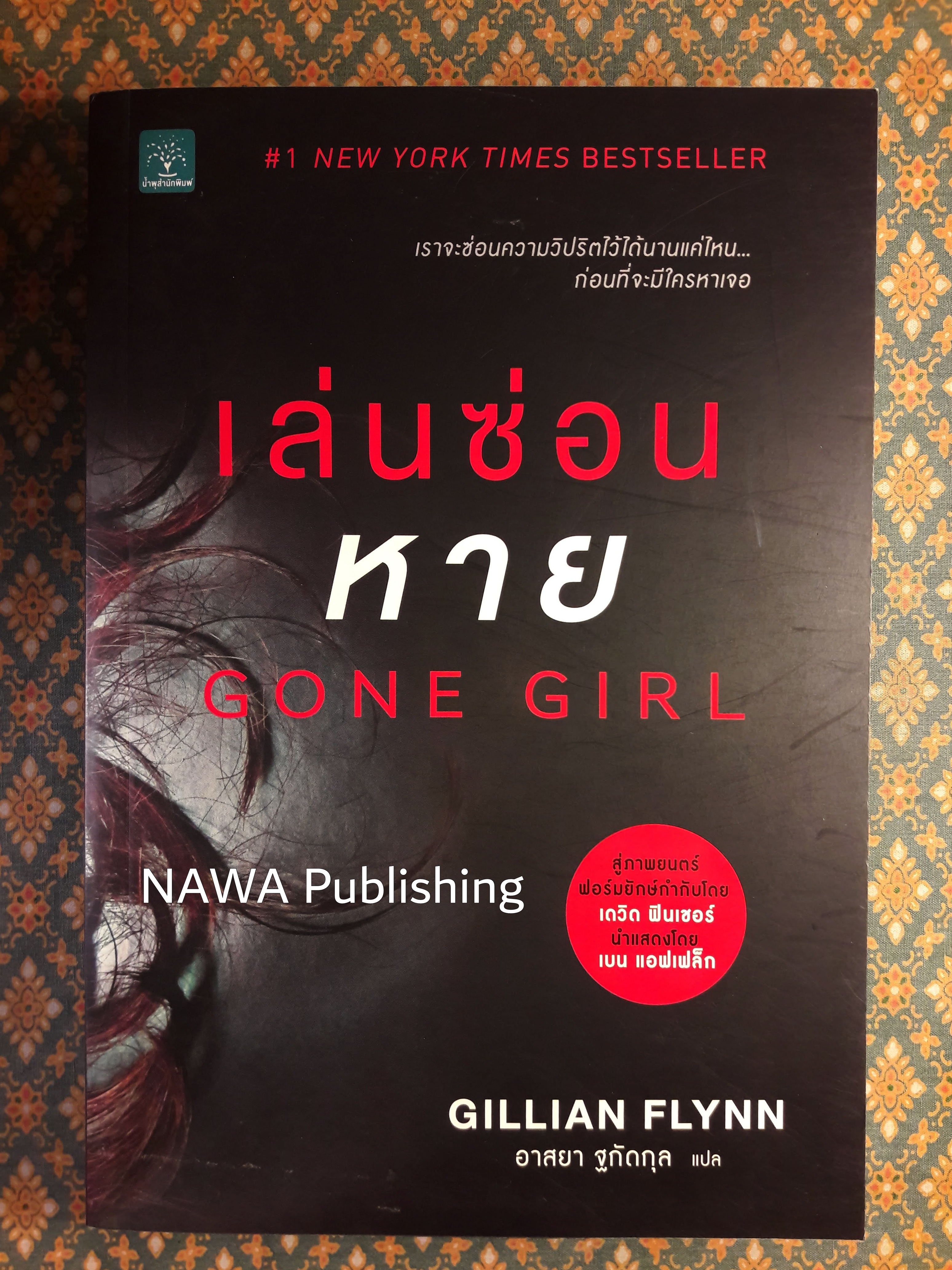 เล่นซ่อนหาย Gone Girl