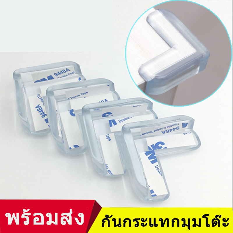 Muisungshop (4 ชิ้น) การ์ดกันกระแทกมุมโต๊ะ เข้ามุม กันกระแทก ทำจากยางซิลิโคน ชุด 4 ชิ้น เพียง 29 บาท