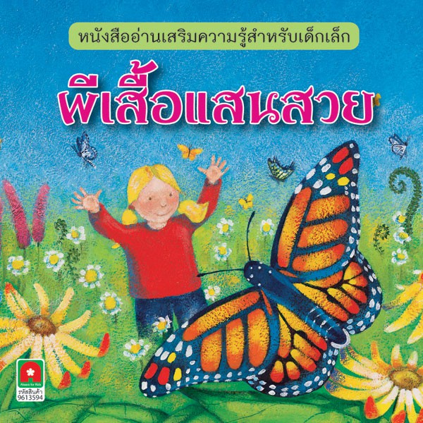 Aksara for kids นิทานความรู้ ผีเสื้อแสนสวย