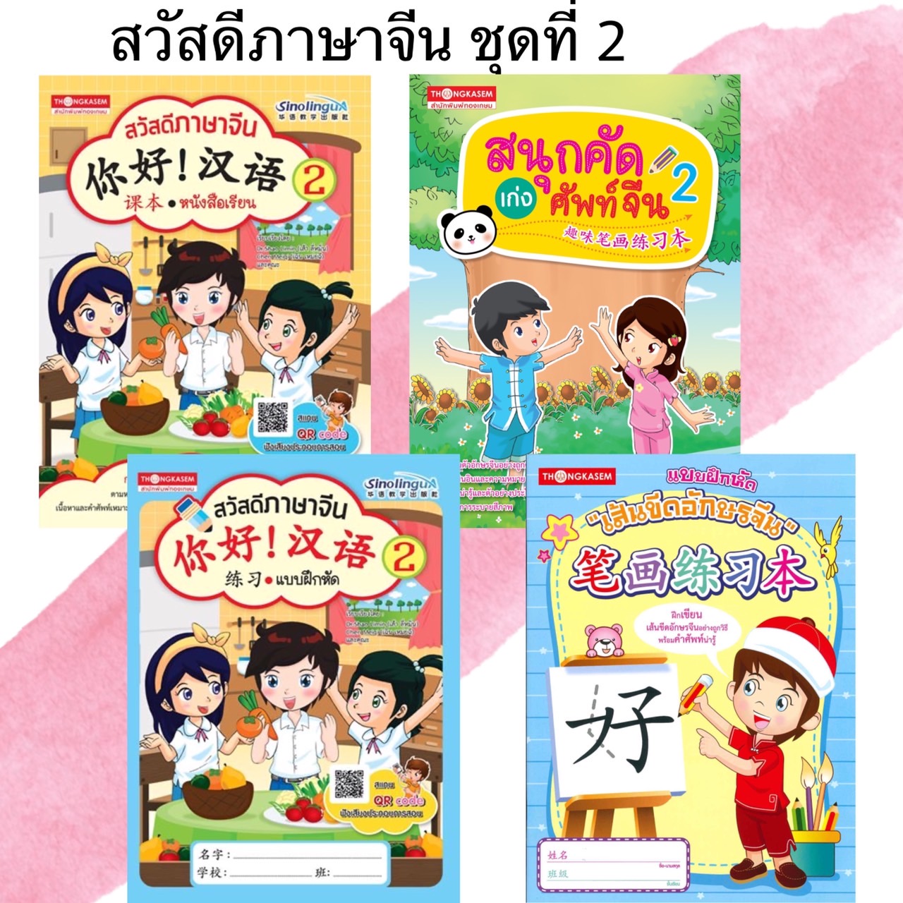 หนังสือชุด สวัสดีภาษาจีน 2 (1ชุด4เล่ม)