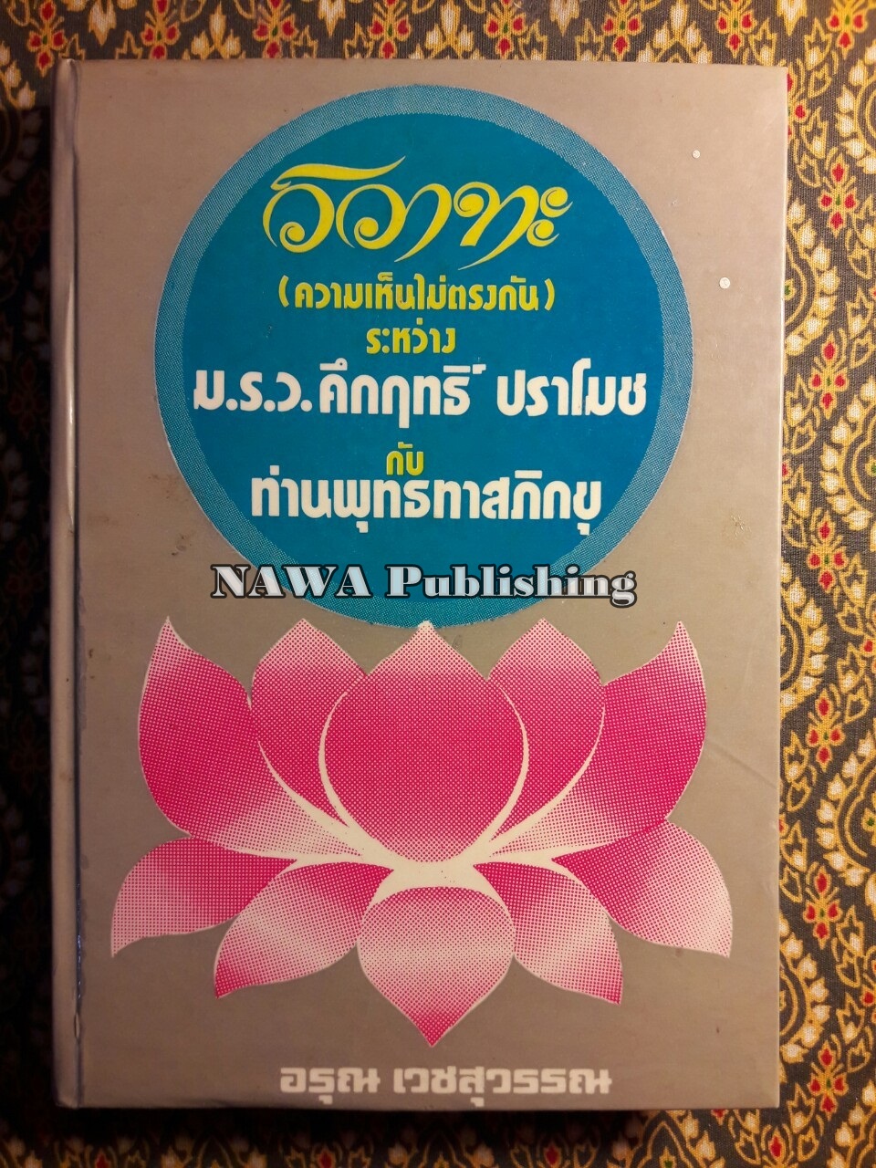 วิวาทะ (ความเห็นไม่ตรงกัน) ระหว่าง ม.ร.ว.คึกฤทธิ์ ปราโมช กับท่านพุทธทาสภิกขุ