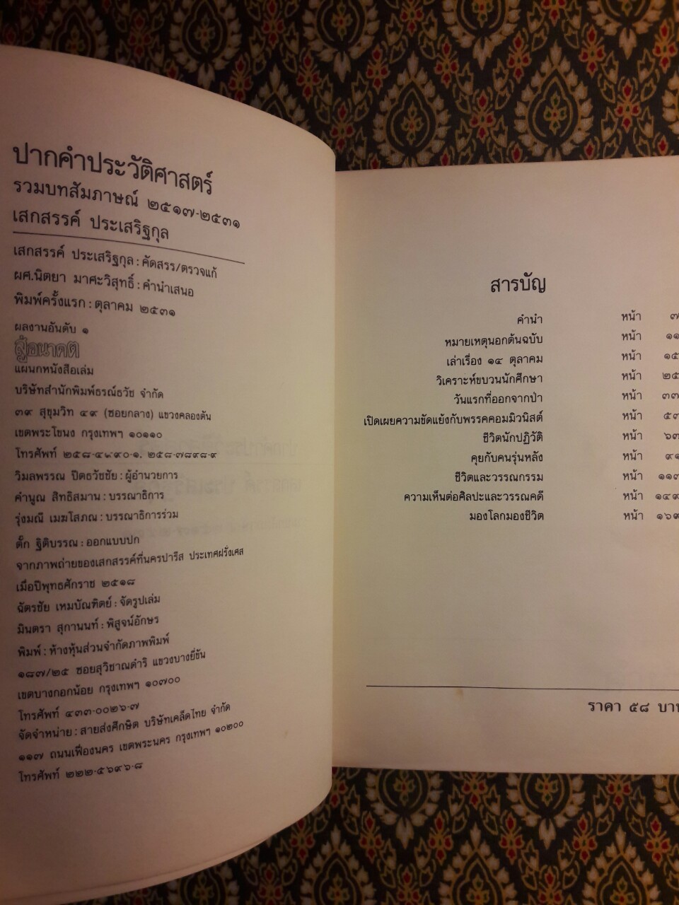 ปากคำประวัติศาสตร์