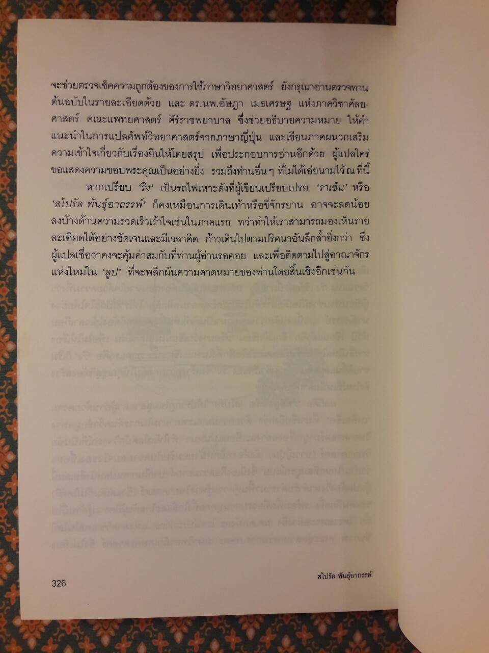 สไปรัล พันธุ์อาถรรพ์