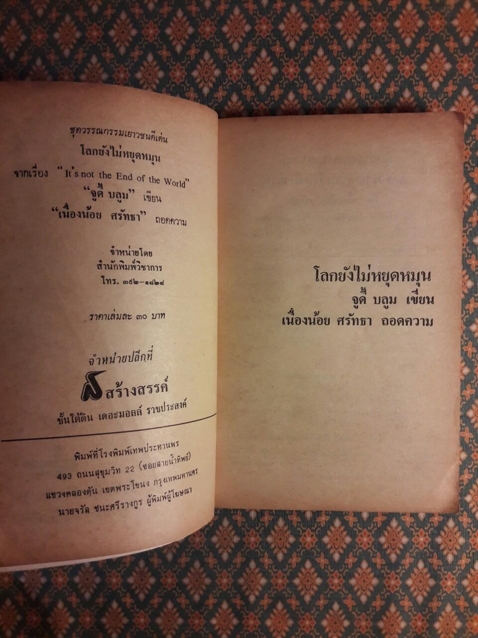 โลกยังไม่หยุดหมุน I's not the End of the World